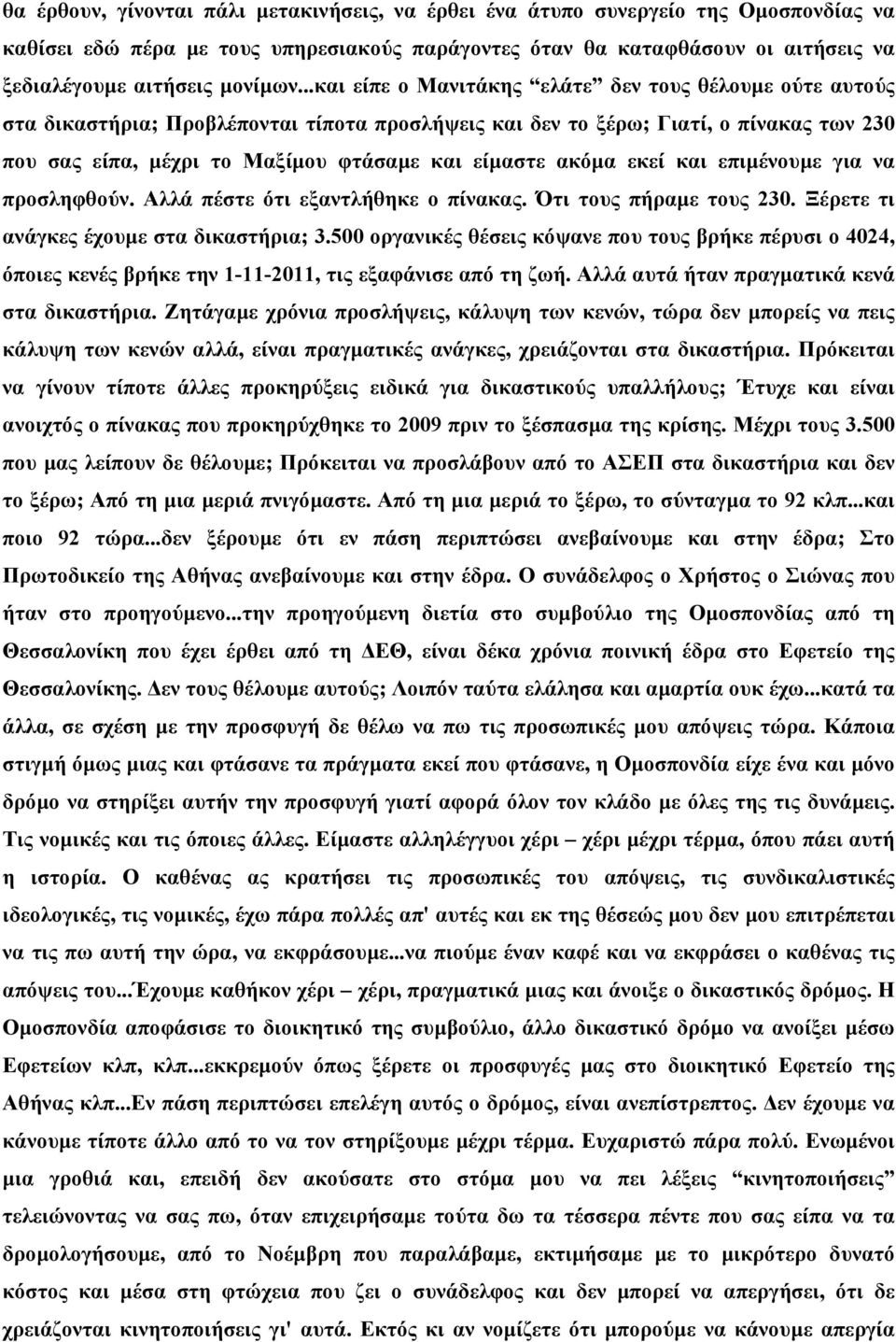 ..και είπε ο Μανιτάκης ελάτε δεν τους θέλουµε ούτε αυτούς στα δικαστήρια; Προβλέπονται τίποτα προσλήψεις και δεν το ξέρω; Γιατί, ο πίνακας των 230 που σας είπα, µέχρι το Μαξίµου φτάσαµε και είµαστε