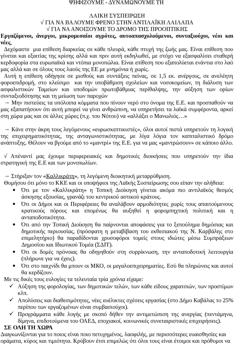 Είναι επίθεση που εξαπολύεται ενάντια στο λαό μας αλλά και σε όλους τους λαούς της ΕΕ με μνημόνια ή χωρίς. Αυτή η επίθεση οδήγησε σε μισθούς και συντάξεις πείνας, σε 1,5 εκ.