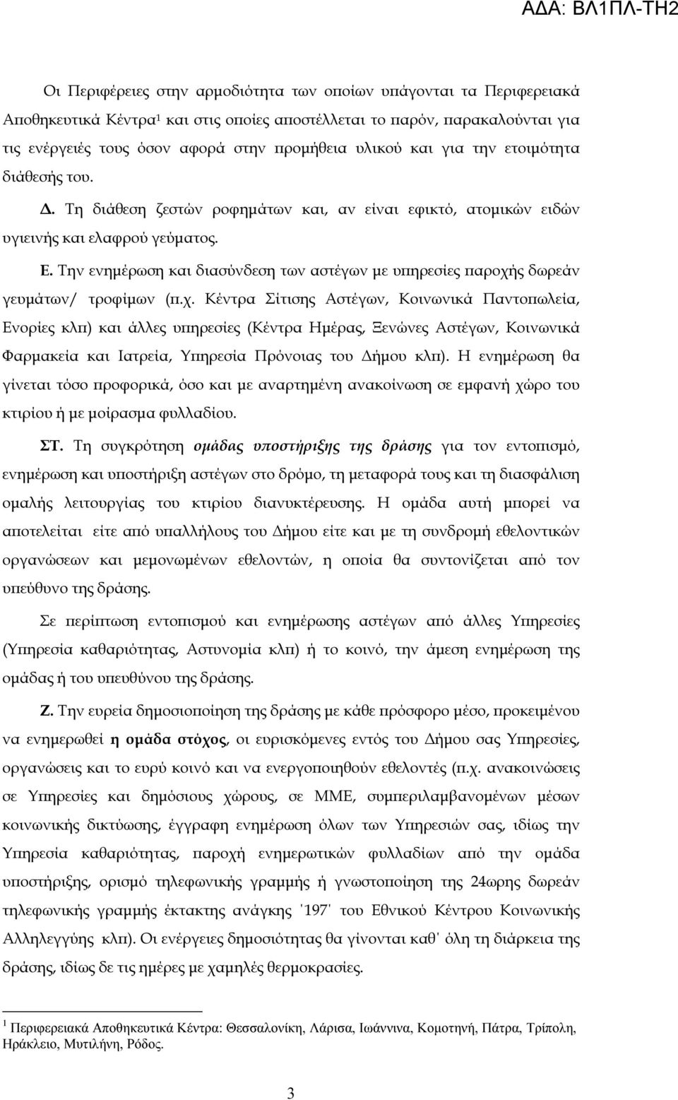 Την ενηµέρωση και διασύνδεση των αστέγων µε υ ηρεσίες αροχή