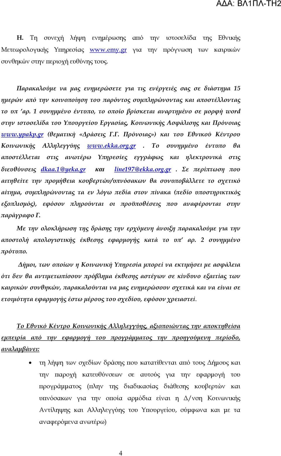 1 συνηµµένο έντυ ο, το ο οίο βρίσκεται αναρτηµένο σε µορφή word στην ιστοσελίδα του Υ ουργείου Εργασίας, Κοινωνικής Ασφάλισης και Πρόνοιας www.ypakp.gr (θεµατική «ράσεις Γ.