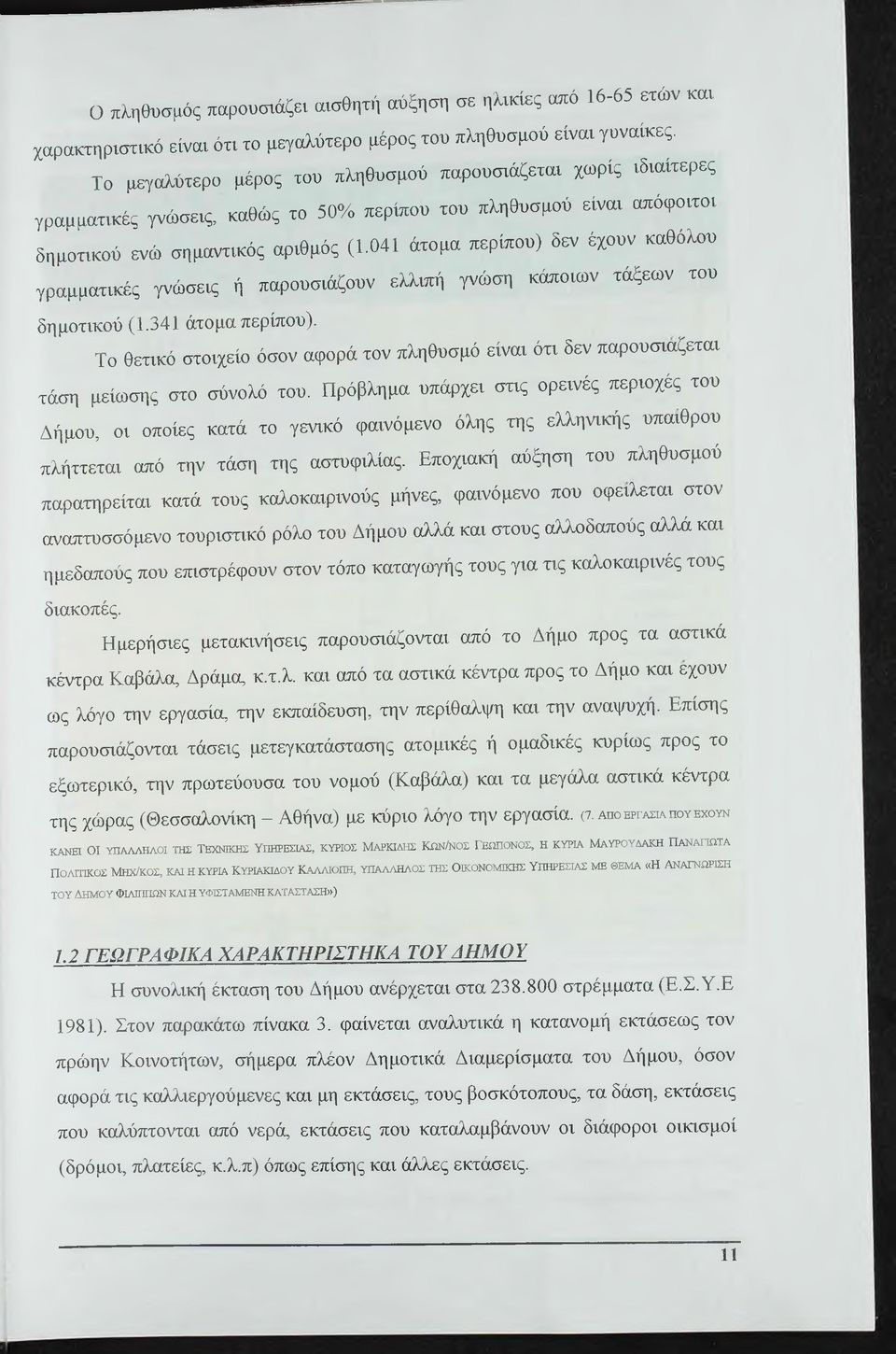 041 άτομα περίπου) δεν έχουν καθόλου γραμματκές γνώσεκ; ή παρουσάζουν ελλπή γνώση κάποων τάξεων του δη μοτκού (1.341 άτο μ(χ περίπου).
