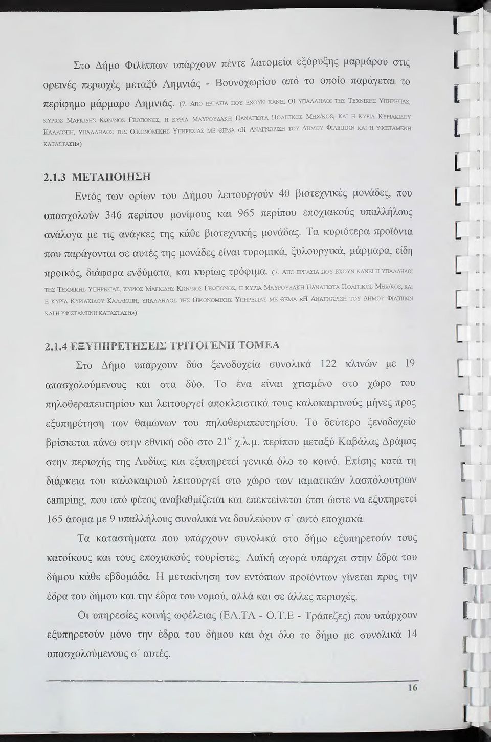 ΚΥΡΙΑΗΔΟΥ ΚΑΛΛΙΟΠΗ, ΥΠΑΛΛΗΛΟΣ ΤΗΣ Ο Κ Ο ΝΟ Μ Κ Η Σ ΥΠΗΡΕΣΙΑΣ ΜΕ ΘΕΜΑ «Η ΑΝΑΝΩΡΙΣΗ ΤΟΥ ΔΗΜΟΥ ΦΙΛΙΠΠΩΝ ΚΑΙ Η ΥΦΙΣΤΑΜΕΝΗ ΚΑΤΑΣΤΑΣΗ») 2.1.