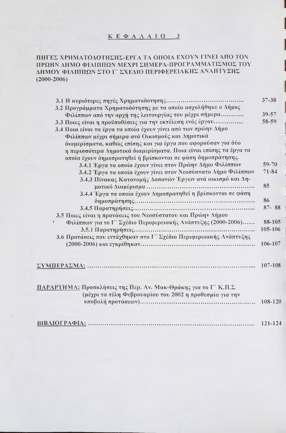 .. 3.4 Ποα είνα τα έργα τα οποία έχουν γίνε από των πρώην Δήμο Φ λίππων μέχρ σήμερα ανά Οκσμούς κα Δημοτκά δαμερίσματα, καθώς επίσης κα γα έργα που αφορούσαν γα δύο η περσσότερα Δημοτκά δαμερίσματα.