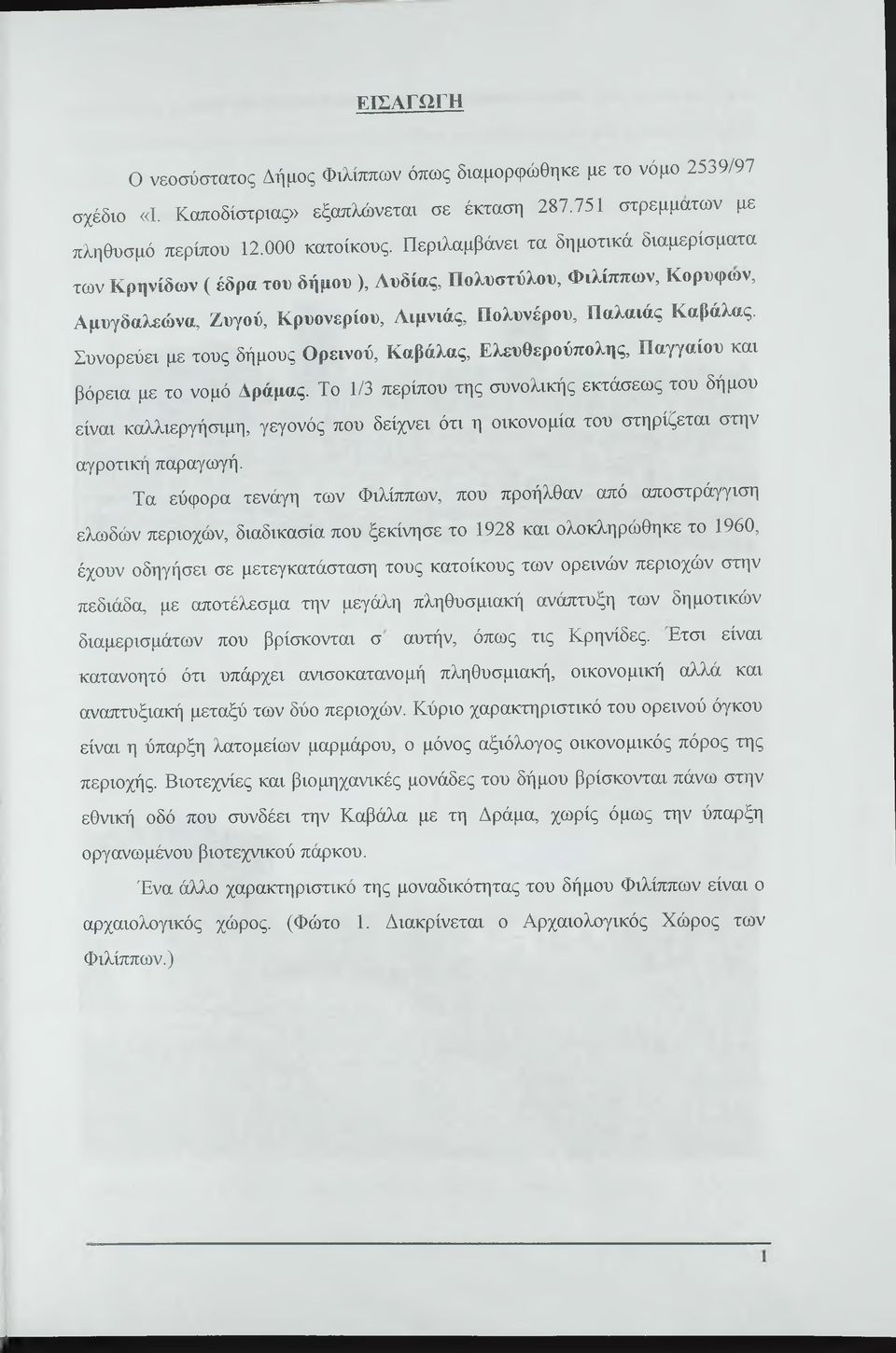 Συνορεύε με τους δήμους Ορενού, Καβάλας, Ελευθερούπολης, Παγγαίου κα βόρεα με το νομό Δράμας.