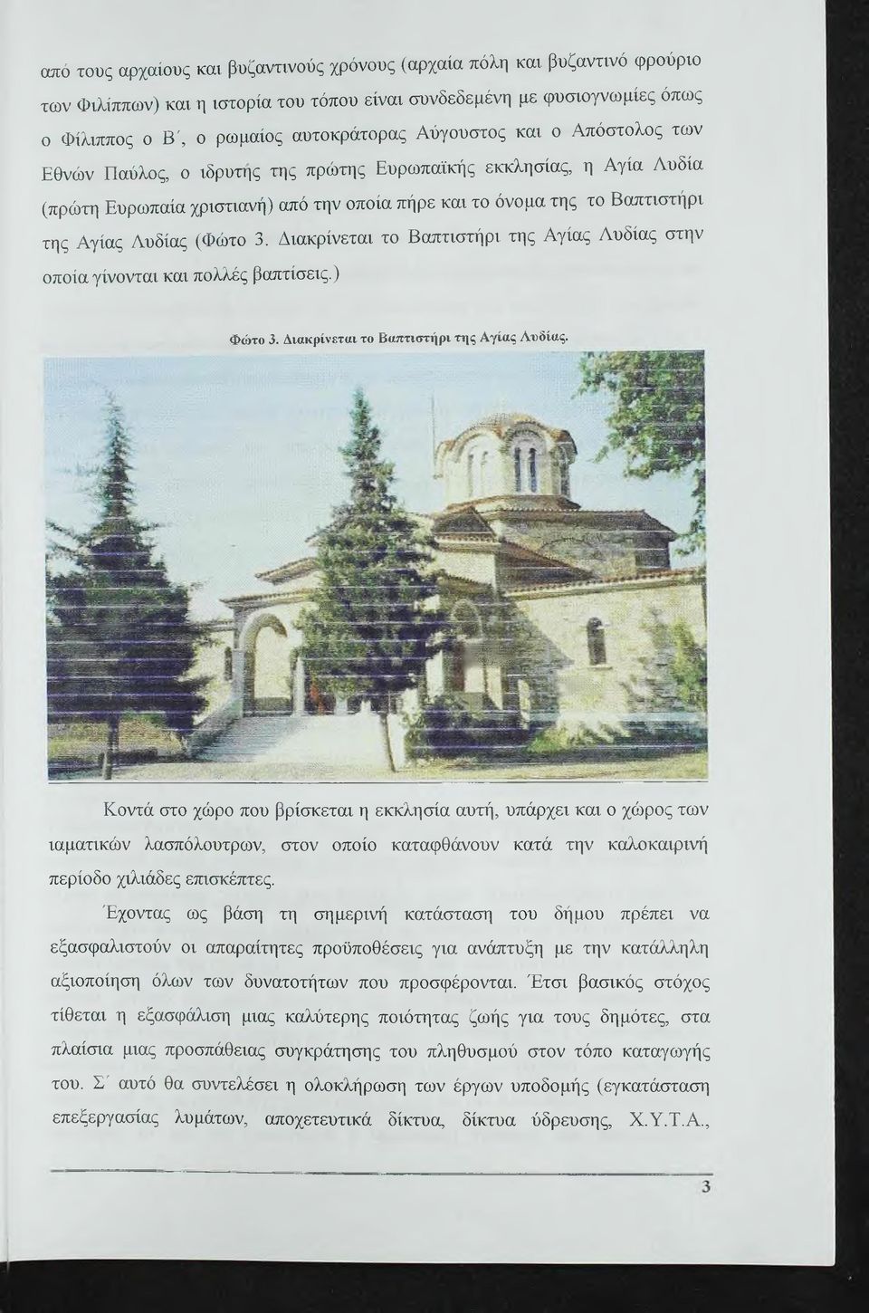 Δακρίνετα το Βαπτστήρ της Αγίας Αυδίας στην οποία γίνοντα κα πολλές βαπτίσες.) Φώτο 3. Δακρίνετα το Βαπτστήρ της Αγίας Λΐ)δίας. λ:. ^ ίϋ ΙΙ,#1 ; - Ι Β Ρ ' Ι Β.