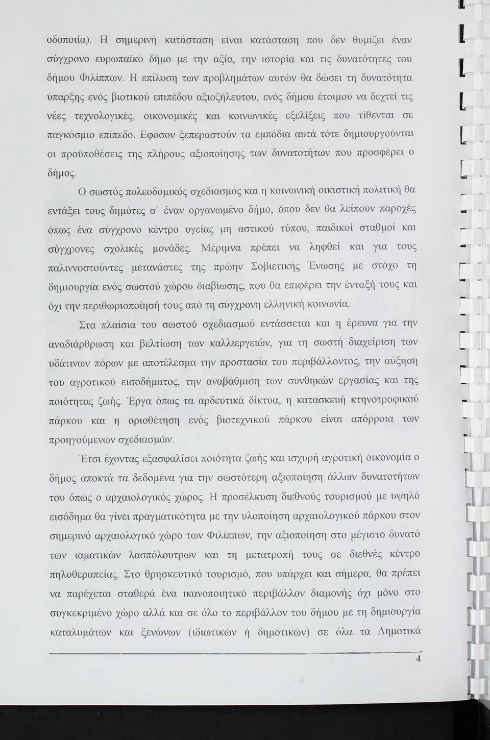 επίπεδο. Εφόσον ξεπεραστούν τα εμπόδα αυτά τότε δημουργούντα ο προϋποθέσες της πλήρους αξοποίησης των δυνατοτήτων που προσφέρε ο δήμος.
