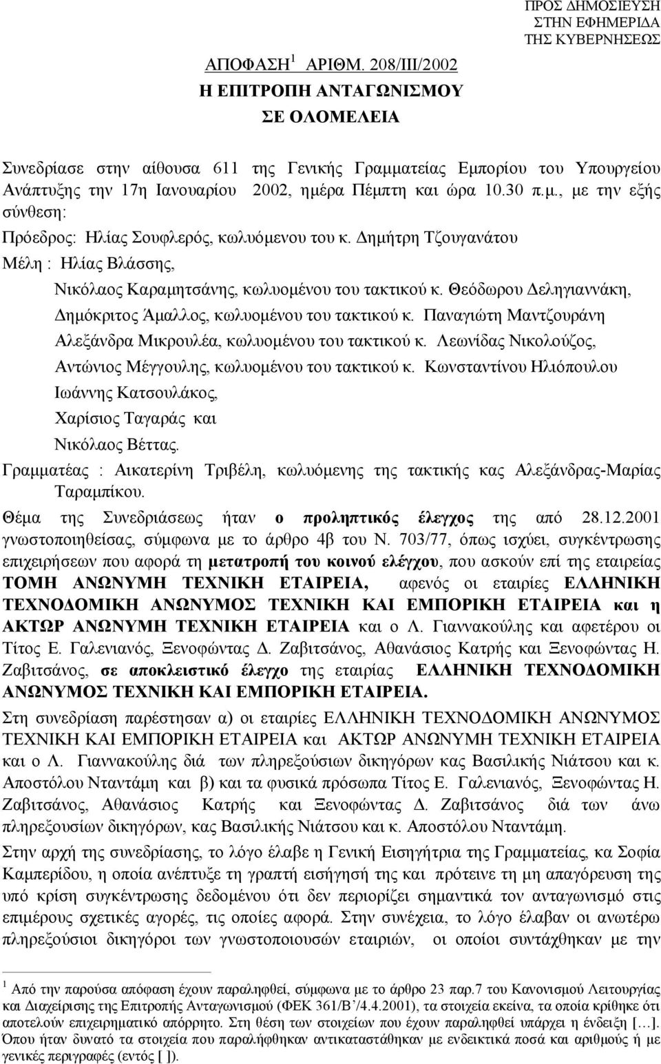 Δημήτρη Τζουγανάτου Μέλη : Ηλίας Βλάσσης, Νικόλαος Καραμητσάνης, κωλυομένου του τακτικού κ. Θεόδωρου Δεληγιαννάκη, Δημόκριτος Άμαλλος, κωλυομένου του τακτικού κ.