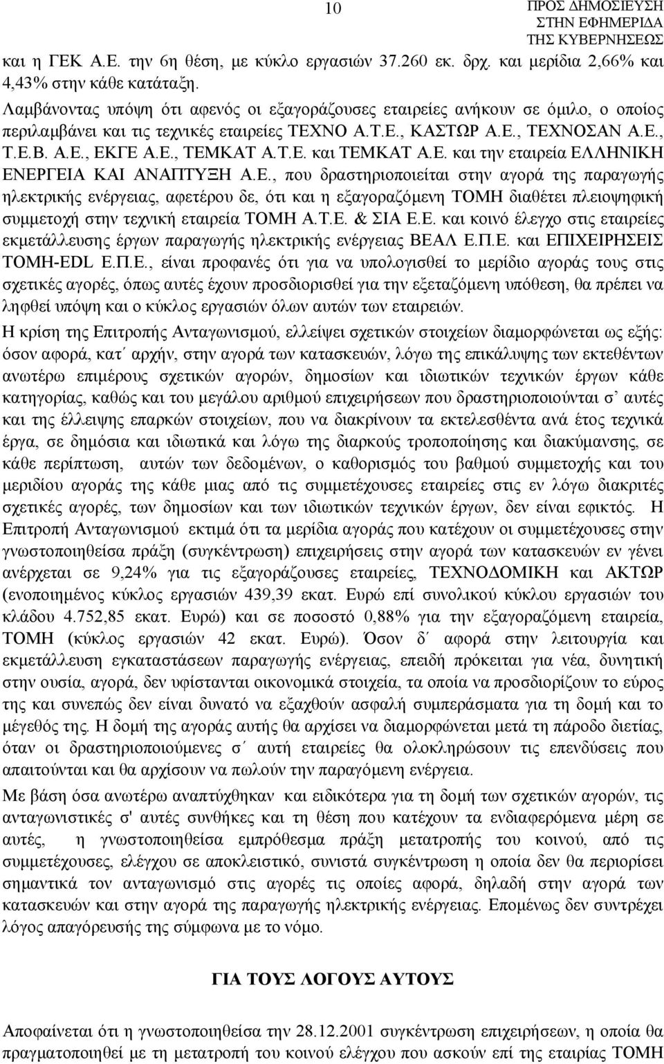 Ε. και την εταιρεία ΕΛΛΗΝΙΚΗ ΕΝΕΡΓΕΙΑ ΚΑΙ ΑΝΑΠΤΥΞΗ Α.Ε., που δραστηριοποιείται στην αγορά της παραγωγής ηλεκτρικής ενέργειας, αφετέρου δε, ότι και η εξαγοραζόμενη ΤΟΜΗ διαθέτει πλειοψηφική συμμετοχή στην τεχνική εταιρεία ΤΟΜΗ Α.