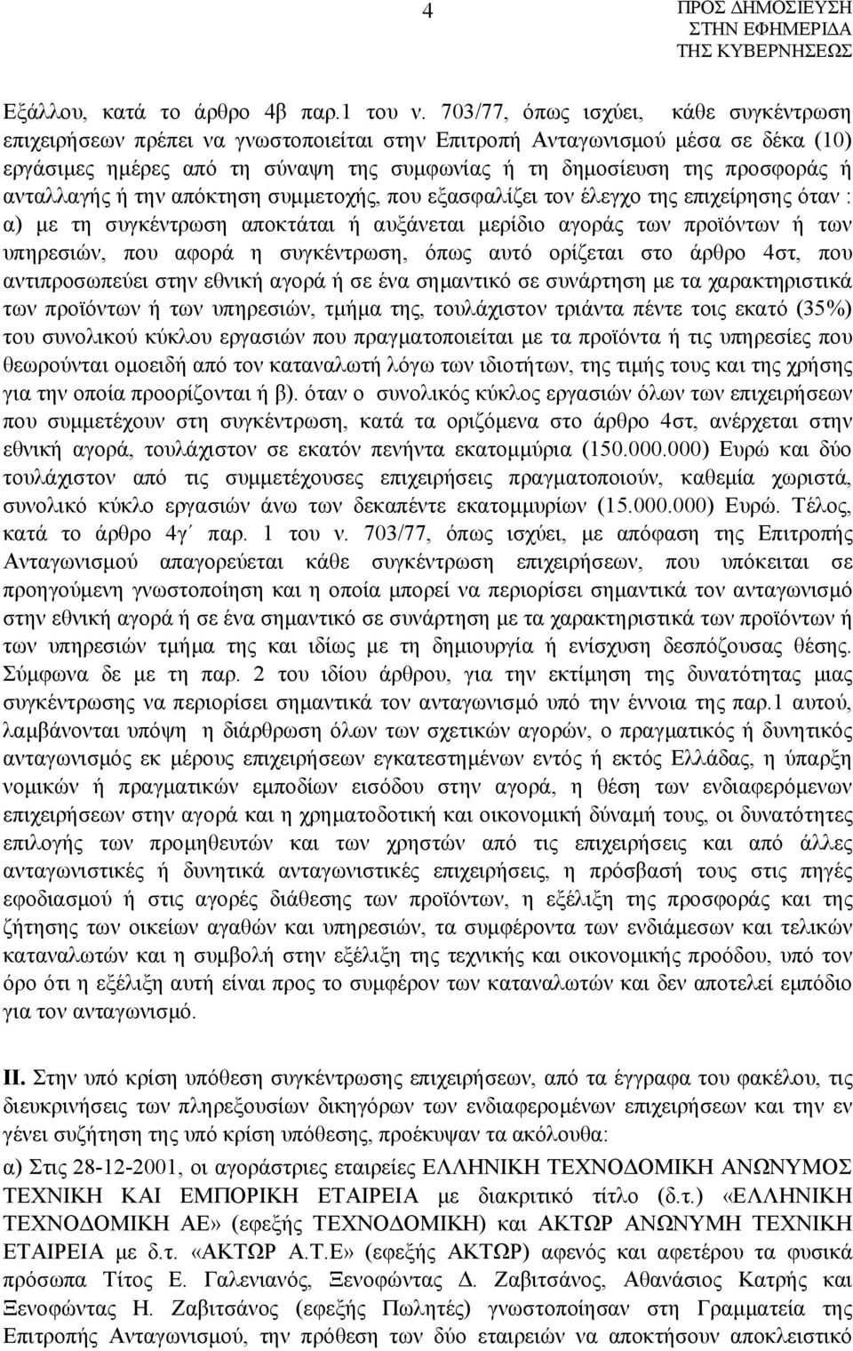 ανταλλαγής ή την απόκτηση συμμετοχής, που εξασφαλίζει τον έλεγχο της επιχείρησης όταν : α) με τη συγκέντρωση αποκτάται ή αυξάνεται μερίδιο αγοράς των προϊόντων ή των υπηρεσιών, που αφορά η