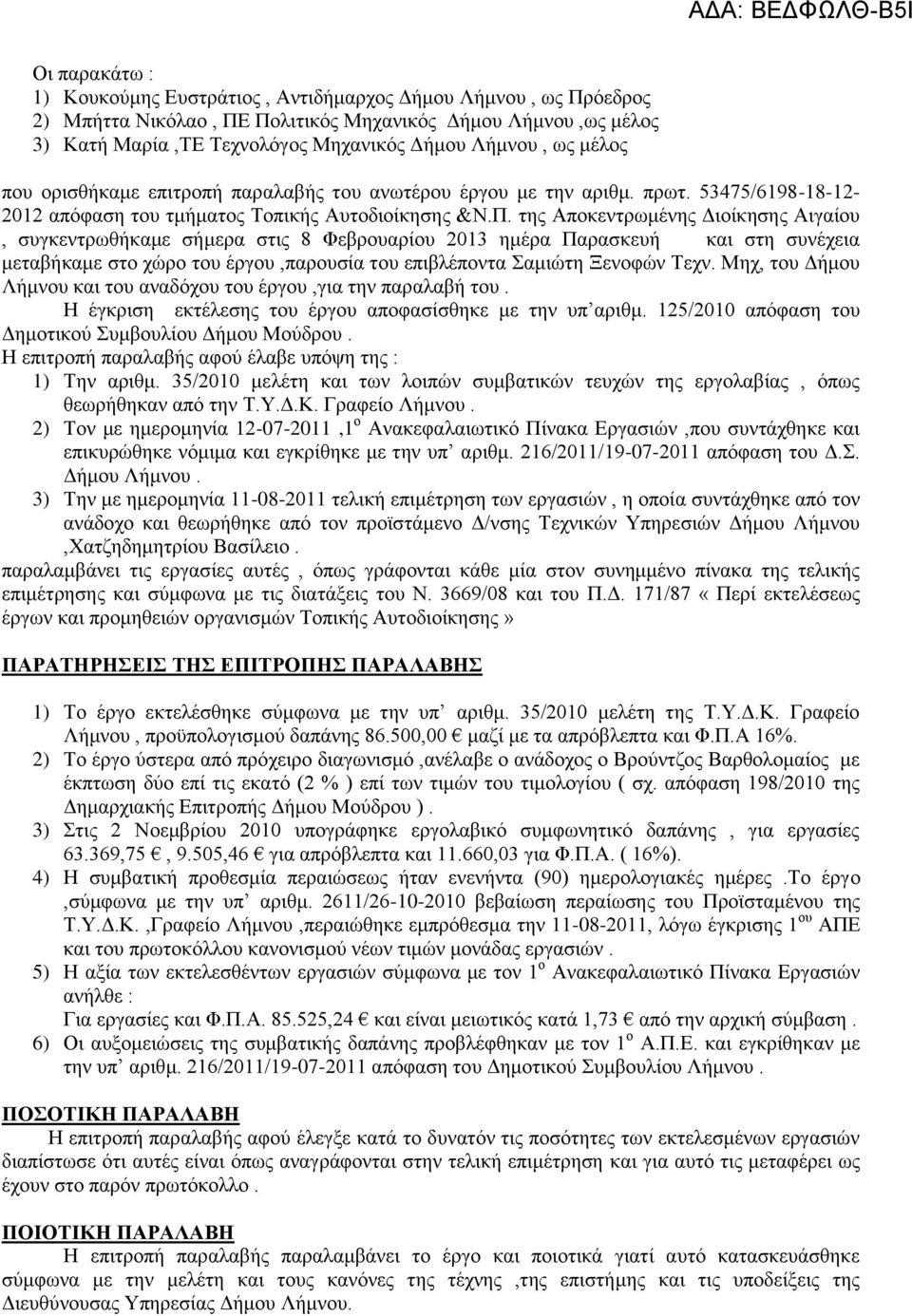 της Αποκεντρωμένης Διοίκησης Αιγαίου, συγκεντρωθήκαμε σήμερα στις 8 Φεβρουαρίου 2013 ημέρα Παρασκευή και στη συνέχεια μεταβήκαμε στο χώρο του έργου,παρουσία του επιβλέποντα Σαμιώτη Ξενοφών Τεχν.