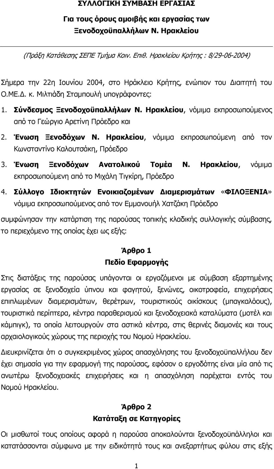 Ηρακλείου, νόµιµα εκπροσωπούµενος από το Γεώργιο Αρετίνη Πρόεδρο και 2. Ένωση Ξενοδόχων Ν. Ηρακλείου, νόµιµα εκπροσωπούµενη από τον Κωνσταντίνο Καλουτσάκη, Πρόεδρο 3.