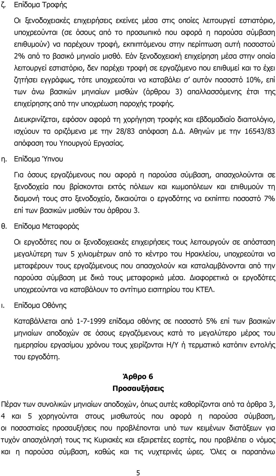 Εάν ξενοδοχειακή επιχείρηση µέσα στην οποία λειτουργεί εστιατόριο, δεν παρέχει τροφή σε εργαζόµενο που επιθυµεί και το έχει ζητήσει εγγράφως, τότε υποχρεούται να καταβάλει σ αυτόν ποσοστό 10%, επί