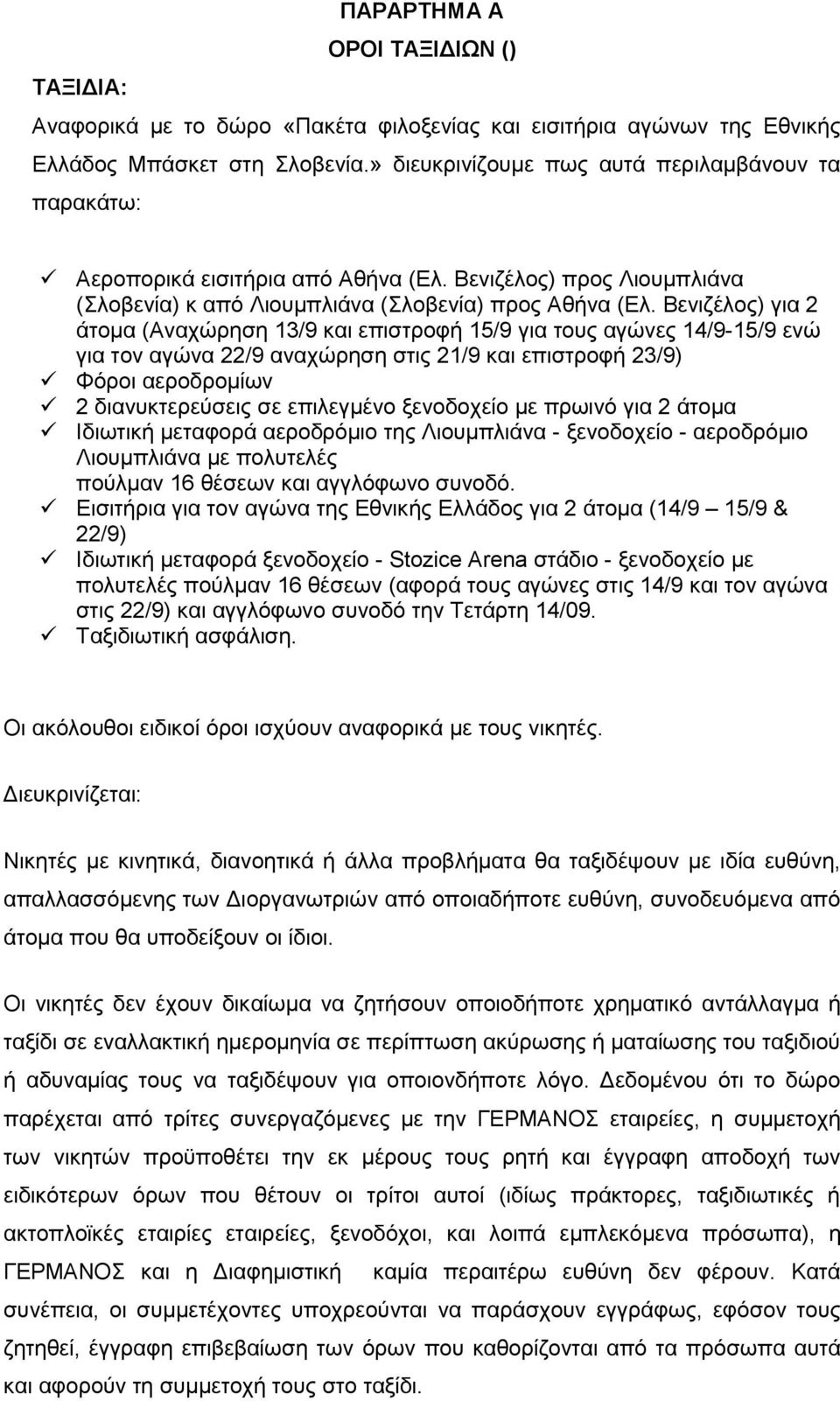 Βενιζέλος) για 2 άτομα (Αναχώρηση 13/9 και επιστροφή 15/9 για τους αγώνες 14/9-15/9 ενώ για τον αγώνα 22/9 αναχώρηση στις 21/9 και επιστροφή 23/9) Φόροι αεροδρομίων 2 διανυκτερεύσεις σε επιλεγμένο