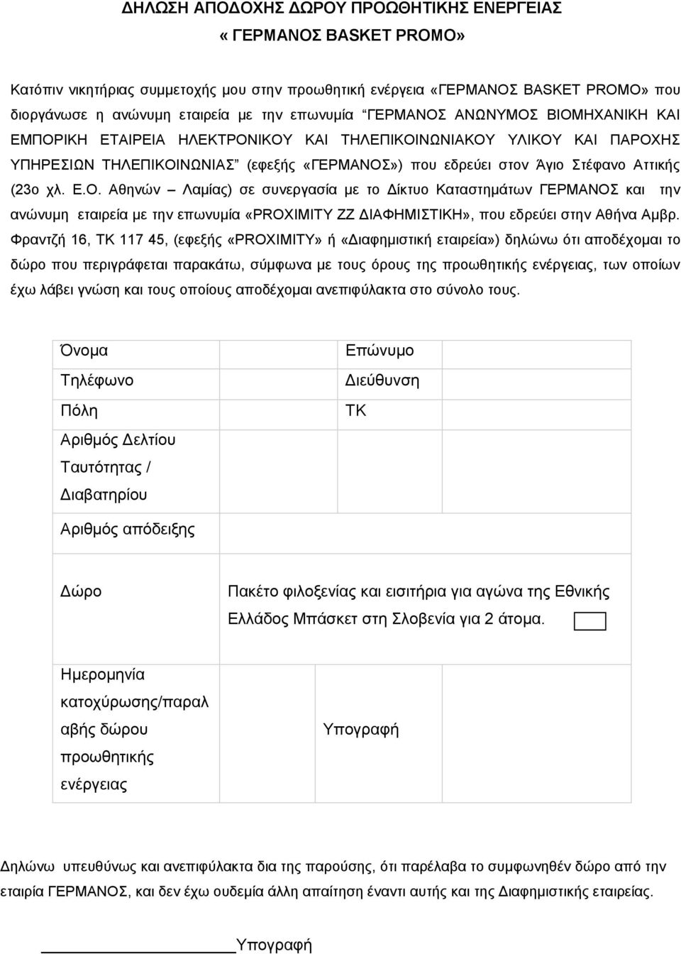 (23ο χλ. Ε.Ο. Αθηνών Λαμίας) σε συνεργασία με το Δίκτυο Καταστημάτων ΓΕΡΜΑΝΟΣ και την ανώνυμη εταιρεία με την επωνυμία «PROXIMITY ZZ ΔΙΑΦΗΜΙΣΤΙΚΗ», που εδρεύει στην Αθήνα Αμβρ.