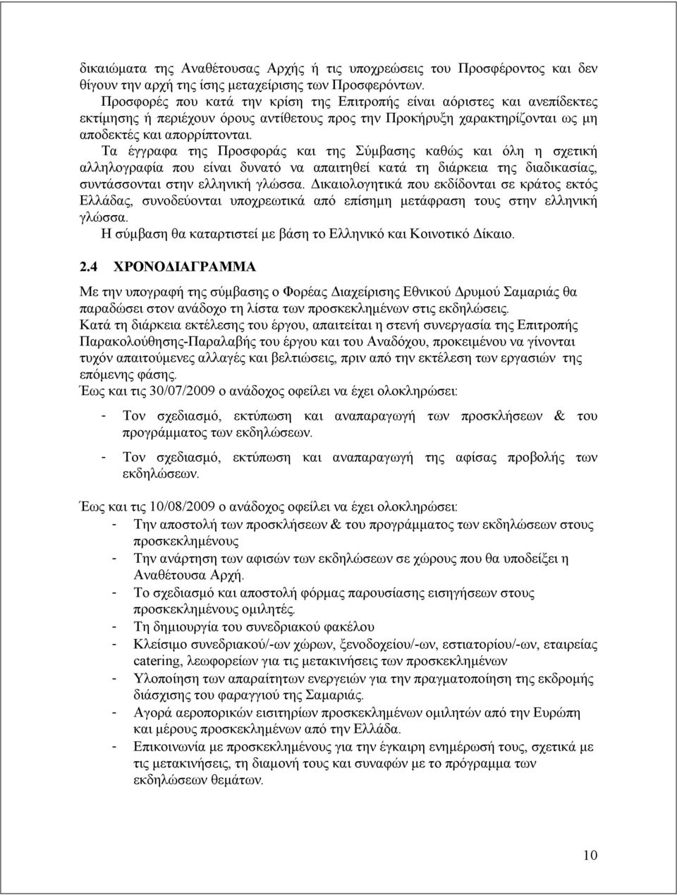 Τα έγγραφα της Προσφοράς και της Σύμβασης καθώς και όλη η σχετική αλληλογραφία που είναι δυνατό να απαιτηθεί κατά τη διάρκεια της διαδικασίας, συντάσσονται στην ελληνική γλώσσα.