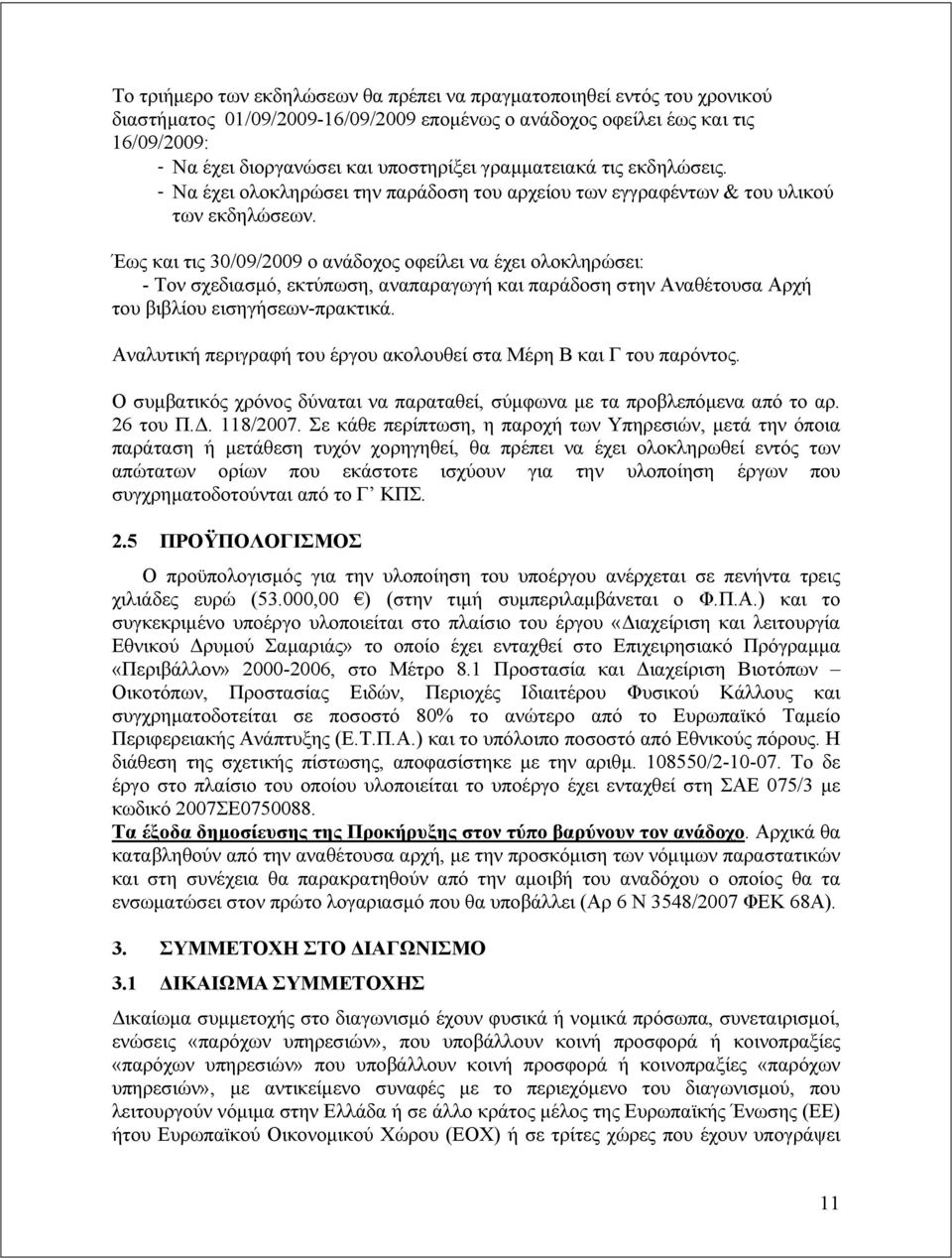 Έως και τις 30/09/2009 ο ανάδοχος οφείλει να έχει ολοκληρώσει: - Τον σχεδιασμό, εκτύπωση, αναπαραγωγή και παράδοση στην Αναθέτουσα Αρχή του βιβλίου εισηγήσεων-πρακτικά.