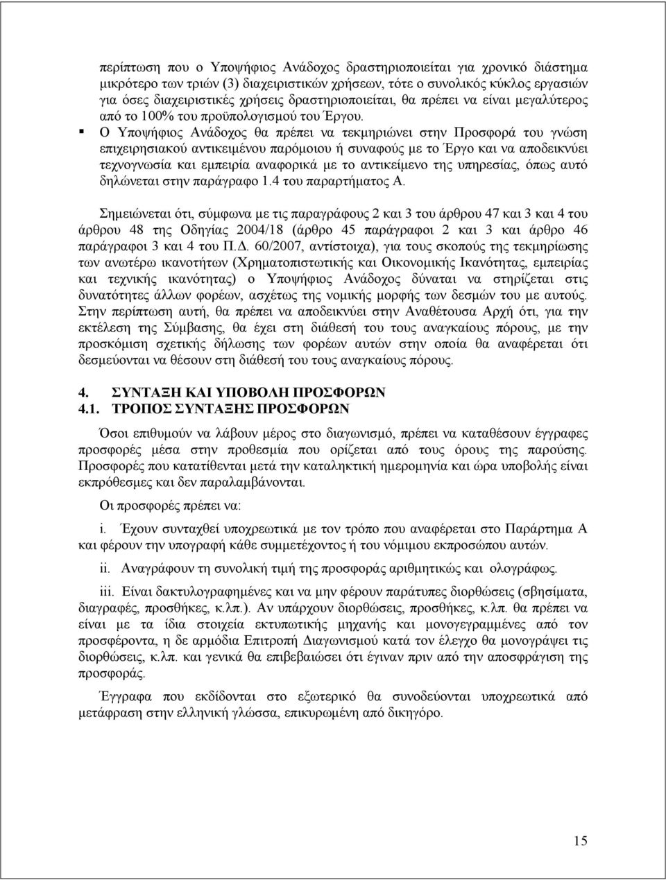 Ο Υποψήφιος Ανάδοχος θα πρέπει να τεκμηριώνει στην Προσφορά του γνώση επιχειρησιακού αντικειμένου παρόμοιου ή συναφούς με το Έργο και να αποδεικνύει τεχνογνωσία και εμπειρία αναφορικά με το