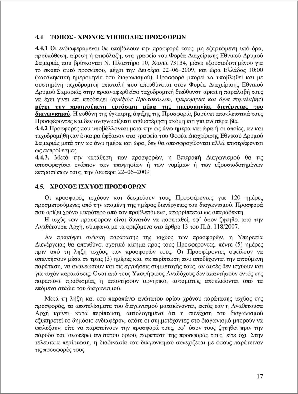 Προσφορά μπορεί να υποβληθεί και με συστημένη ταχυδρομική επιστολή που απευθύνεται στον Φορέα Διαχείρισης Εθνικού Δρυμού Σαμαριάς στην προαναφερθείσα ταχυδρομική διεύθυνση αρκεί η παραλαβή τους να