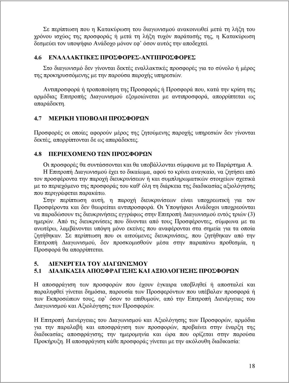 Αντιπροσφορά ή τροποποίηση της Προσφοράς ή Προσφορά που, κατά την κρίση της αρμόδιας Επιτροπής Διαγωνισμού εξομοιώνεται με αντιπροσφορά, απορρίπτεται ως απαράδεκτη. 4.