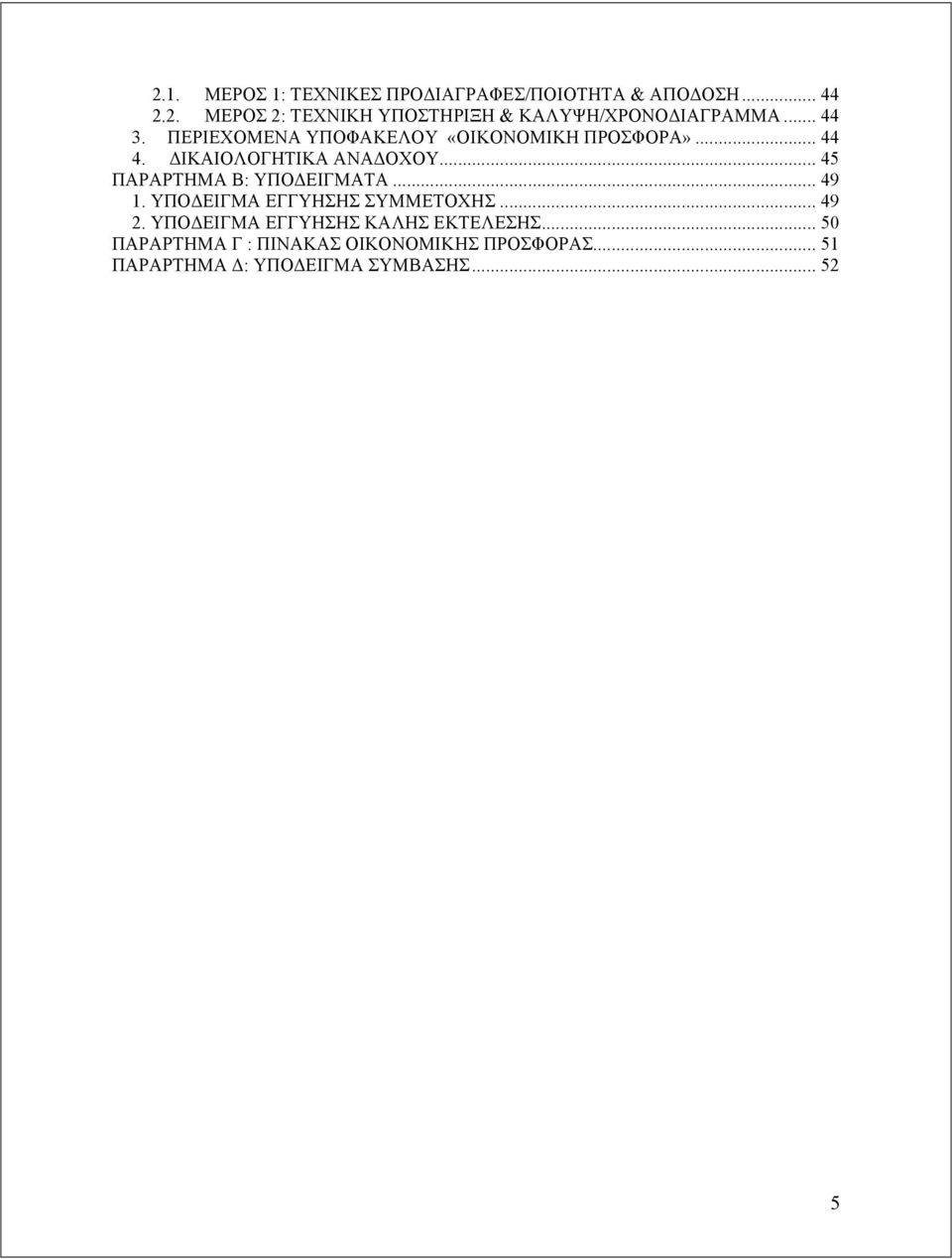.. 45 ΠΑΡΑΡΤΗΜΑ Β: ΥΠΟΔΕΙΓΜΑΤΑ... 49 1. ΥΠΟΔΕΙΓΜΑ ΕΓΓΥΗΣΗΣ ΣΥΜΜΕΤΟΧΗΣ... 49 2.