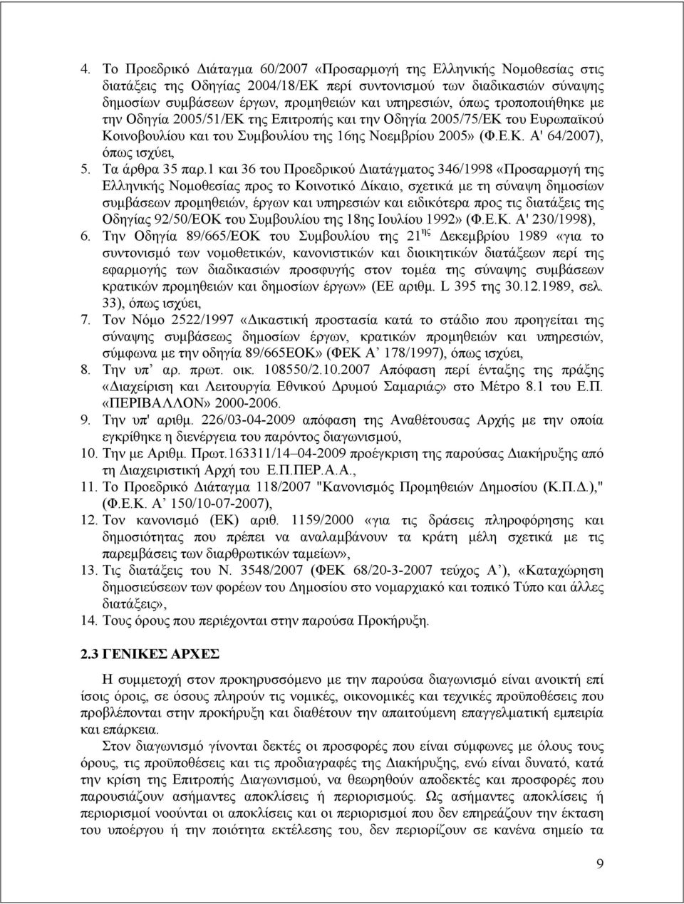 Τα άρθρα 35 παρ.