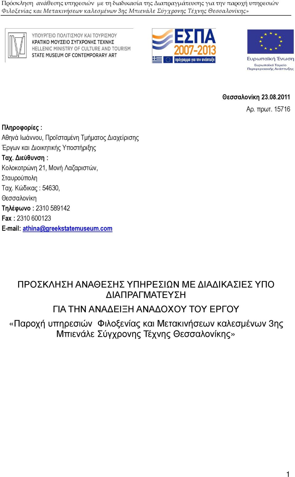 Κώδικας : 54630, Θεσσαλονίκη Τηλέφωνο : 2310 589142 Fax : 2310 600123 E-mail: athina@greekstatemuseum.com Θεσσαλονίκη 23.08.