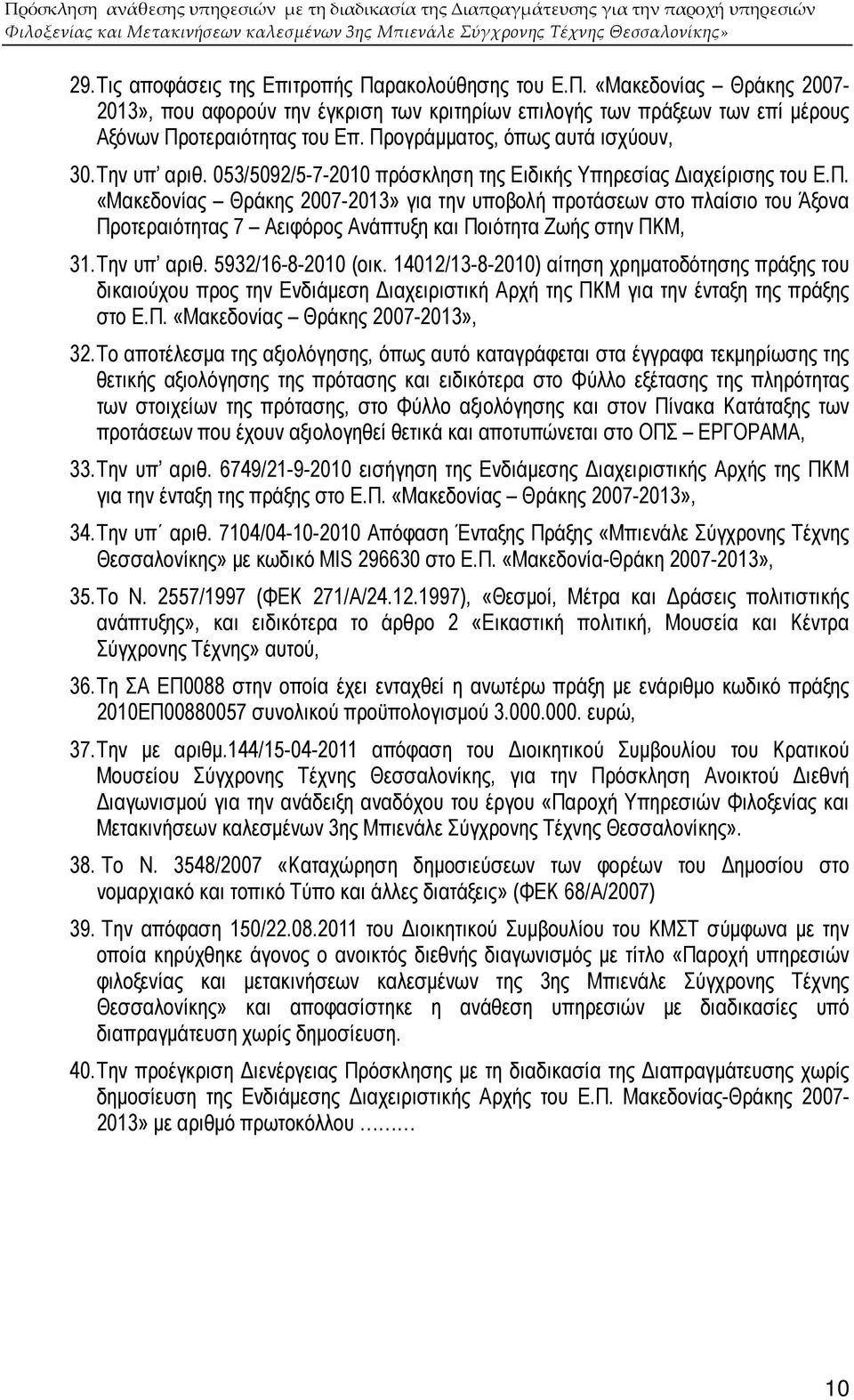 Την υπ αριθ. 5932/16-8-2010 (οικ. 14012/13-8-2010) αίτηση χρηµατοδότησης πράξης του δικαιούχου προς την Ενδιάµεση ιαχειριστική Αρχή της ΠΚΜ για την ένταξη της πράξης στο Ε.Π. «Μακεδονίας Θράκης 2007-2013», 32.