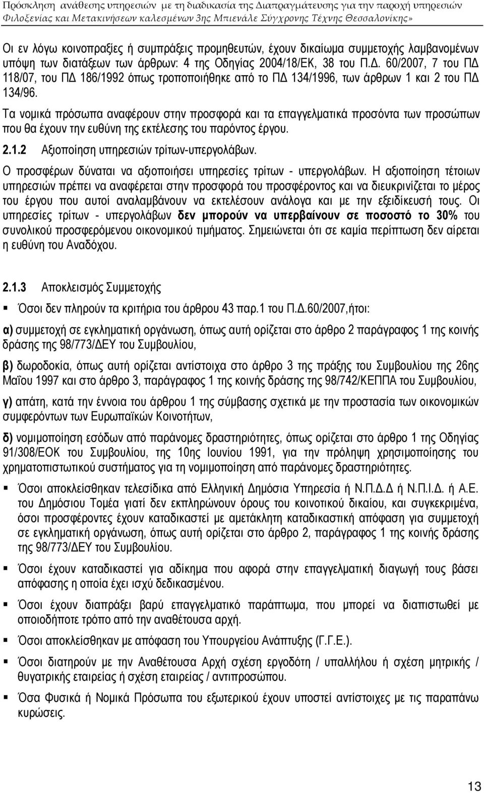 Τα νοµικά πρόσωπα αναφέρουν στην προσφορά και τα επαγγελµατικά προσόντα των προσώπων που θα έχουν την ευθύνη της εκτέλεσης του παρόντος έργου. 2.1.2 Αξιοποίηση υπηρεσιών τρίτων-υπεργολάβων.