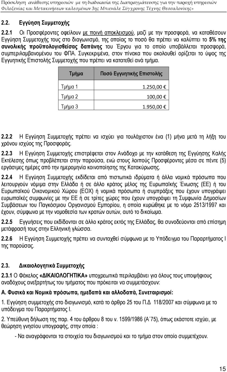 Συγκεκριµένα, στον πίνακα που ακολουθεί ορίζεται το ύψος της Εγγυητικής Επιστολής Συµµετοχής που πρέπει να κατατεθεί ανά τµήµα. Τµήµα Ποσό Εγγυητικής Επιστολής Τµήµα 1 1.