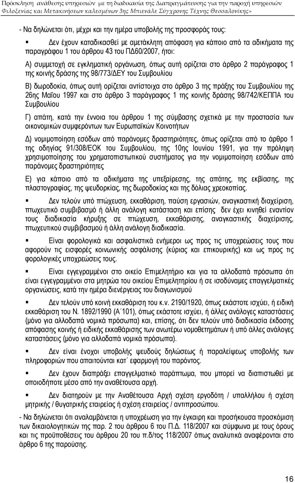 Συµβουλίου της 26ης Μαΐου 1997 και στο άρθρο 3 παράγραφος 1 της κοινής δράσης 98/742/ΚΕΠΠΑ του Συµβουλίου Γ) απάτη, κατά την έννοια του άρθρου 1 της σύµβασης σχετικά µε την προστασία των οικονοµικών