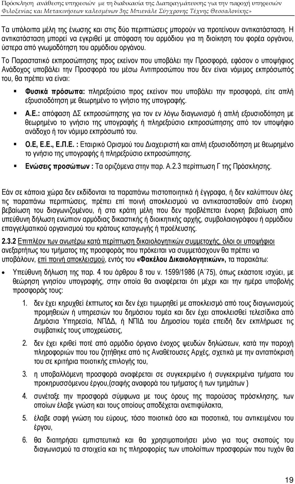 Το Παραστατικό εκπροσώπησης προς εκείνον που υποβάλει την Προσφορά, εφόσον ο υποψήφιος Ανάδοχος υποβάλει την Προσφορά του µέσω Αντιπροσώπου που δεν είναι νόµιµος εκπρόσωπός του, θα πρέπει να είναι: