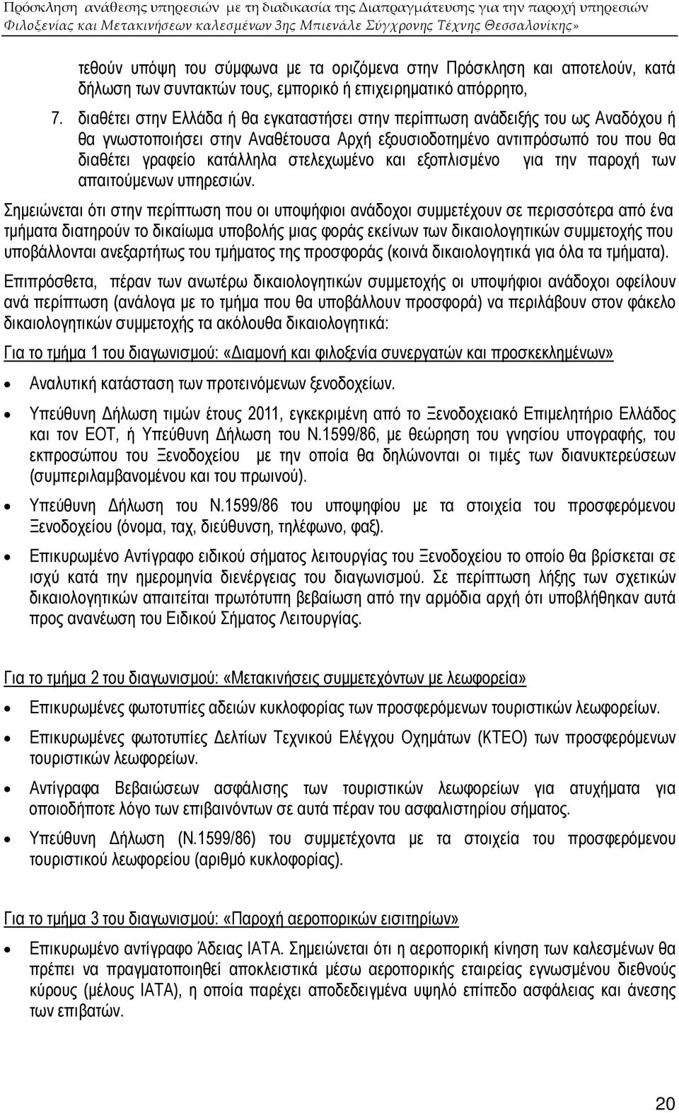 και εξοπλισµένο για την παροχή των απαιτούµενων υπηρεσιών.