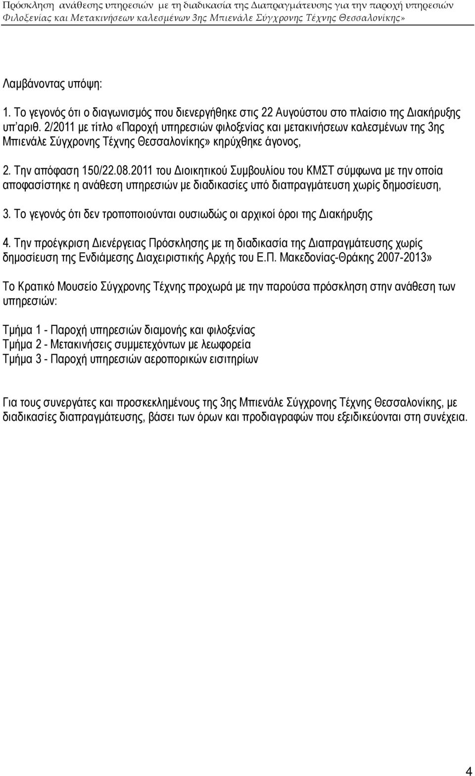 2011 του ιοικητικού Συµβουλίου του ΚΜΣΤ σύµφωνα µε την οποία αποφασίστηκε η ανάθεση υπηρεσιών µε διαδικασίες υπό διαπραγµάτευση χωρίς δηµοσίευση, 3.