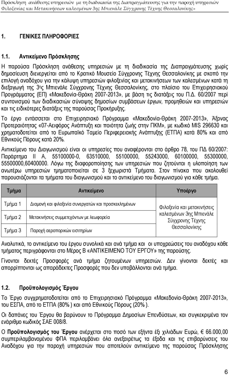 Επιχειρησιακού Προγράµµατος (ΕΠ) «Μακεδονία-Θράκη 2007-2013», µε βάση τις διατάξεις του Π.