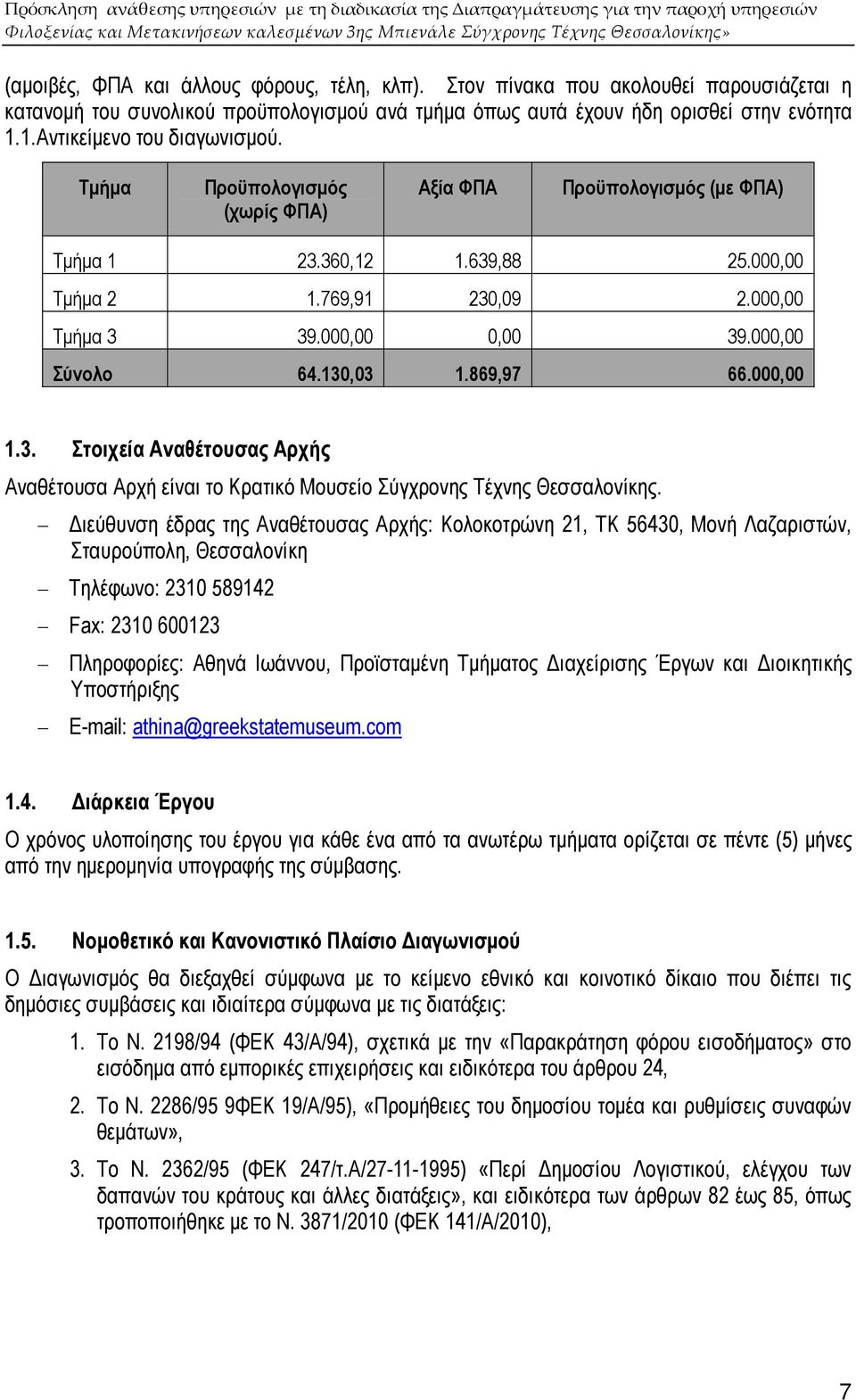 000,00 Σύνολο 64.130,03 1.869,97 66.000,00 1.3. Στοιχεία Αναθέτουσας Αρχής Αναθέτουσα Αρχή είναι το Κρατικό Μουσείο Σύγχρονης Τέχνης Θεσσαλονίκης.