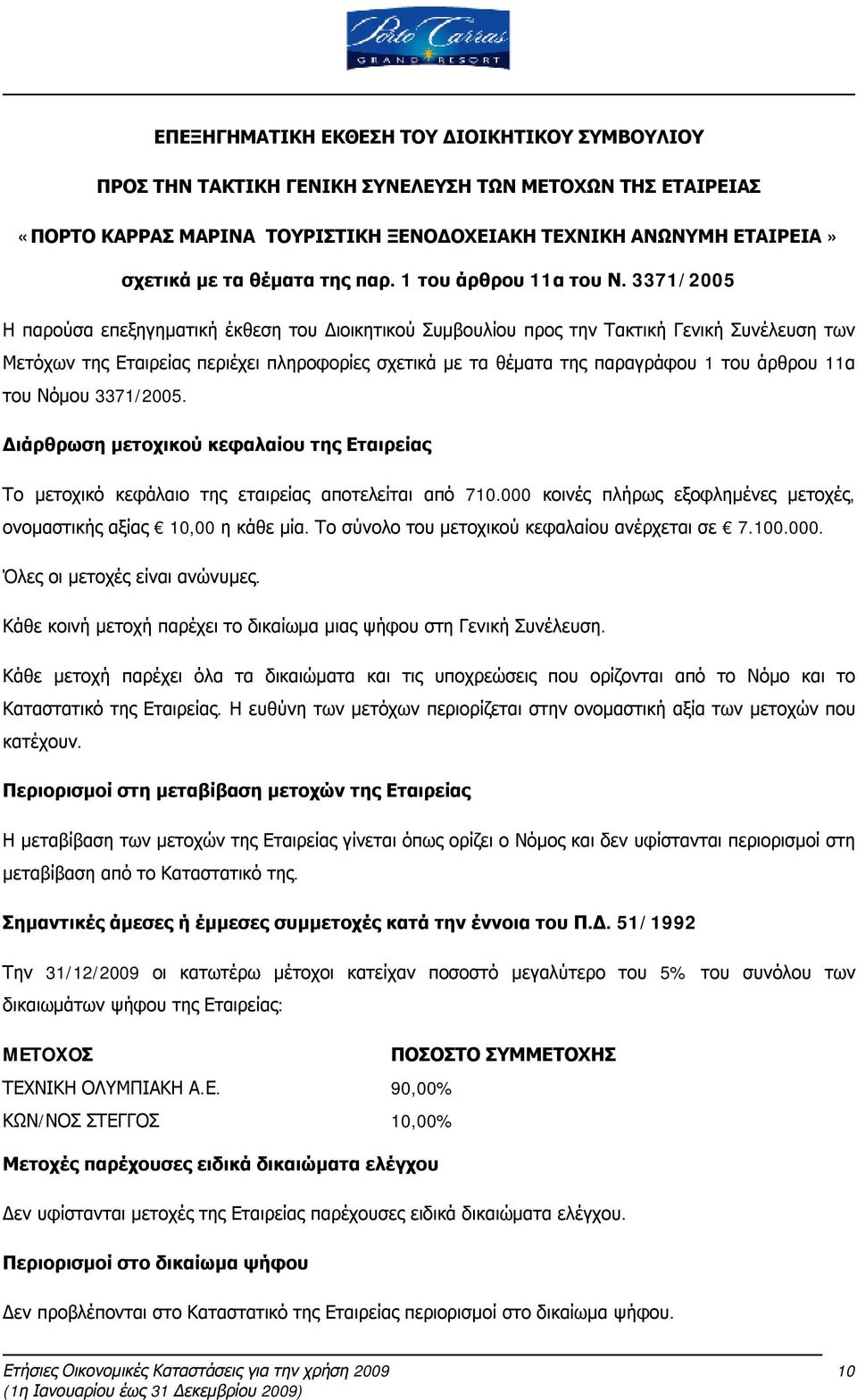 3371/2005 Η παρούσα επεξηγηματική έκθεση του Διοικητικού Συμβουλίου προς την Τακτική Γενική Συνέλευση των Μετόχων της Εταιρείας περιέχει πληροφορίες σχετικά με τα θέματα της παραγράφου 1 του άρθρου