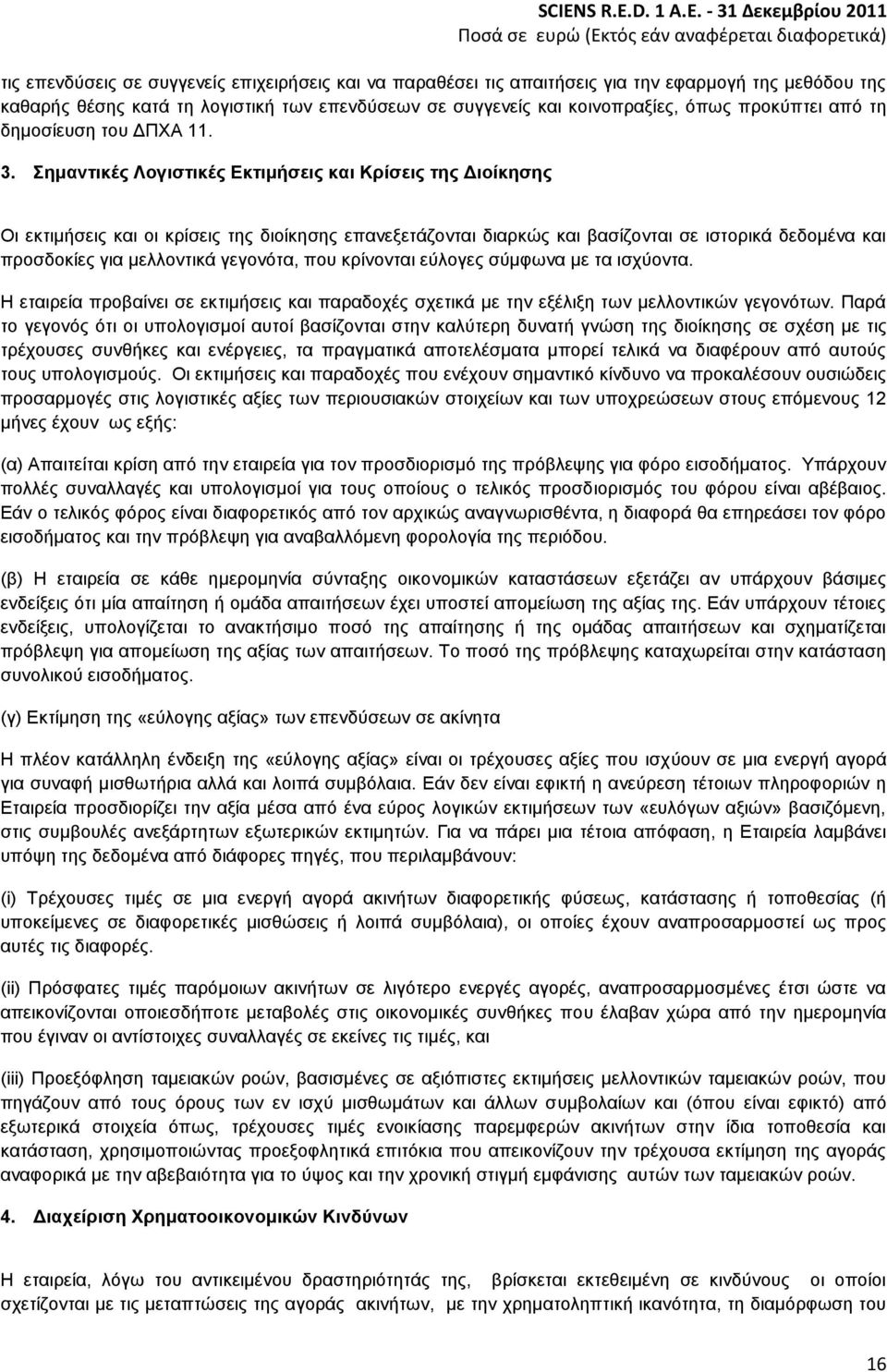 Σημαντικές Λογιστικές Εκτιμήσεις και Κρίσεις της Διοίκησης Οι εκτιμήσεις και οι κρίσεις της διοίκησης επανεξετάζονται διαρκώς και βασίζονται σε ιστορικά δεδομένα και προσδοκίες για μελλοντικά