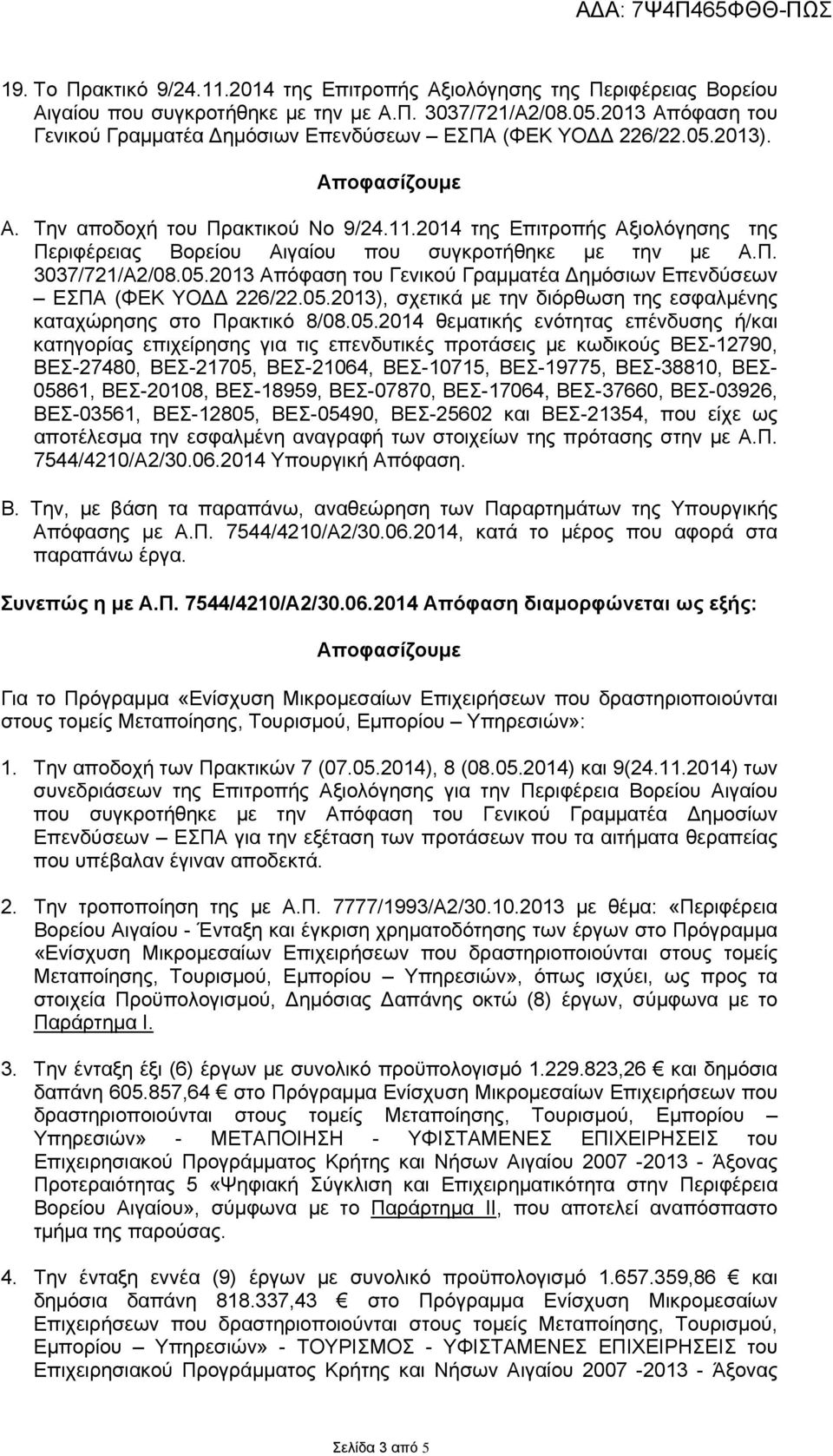 2014 της Επιτροπής Αξιολόγησης της Περιφέρειας Βορείου Αιγαίου που συγκροτήθηκε με την με Α.Π. 3037/721/Α2/08.05.2013 Απόφαση του Γενικού Γραμματέα Δημόσιων Επενδύσεων ΕΣΠΑ (ΦΕΚ ΥΟΔΔ 226/22.05.2013), σχετικά με την διόρθωση της εσφαλμένης καταχώρησης στο Πρακτικό 8/08.