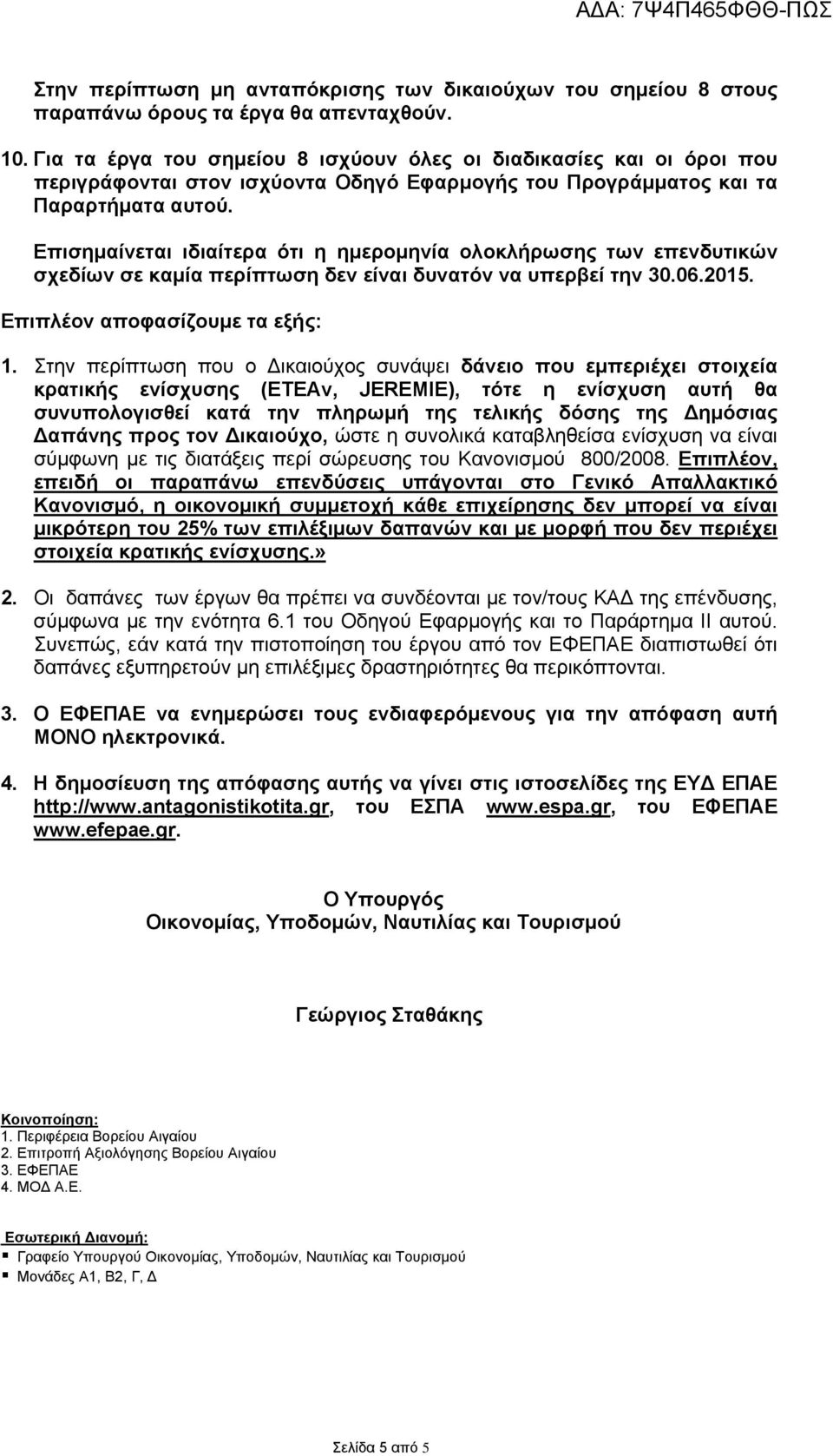 Επισημαίνεται ιδιαίτερα ότι η ημερομηνία ολοκλήρωσης των επενδυτικών σχεδίων σε καμία περίπτωση δεν είναι δυνατόν να υπερβεί την 30.06.2015. Επιπλέον αποφασίζουμε τα εξής: 1.