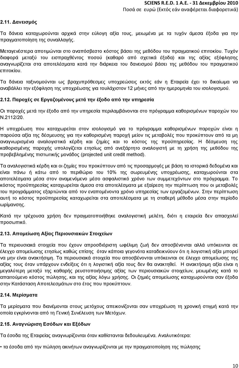 Σπρφλ δηαθνξά κεηαμχ ηνπ εηζπξαρζέληνο πνζνχ (θαζαξφ απφ ζρεηηθά έμνδα) θαη ηεο αμίαο εμφθιεζεο αλαγλσξίδεηαη ζηα απνηειέζκαηα θαηά ηελ δηάξθεηα ηνπ δαλεηζκνχ βάζεη ηεο κεζφδνπ ηνπ πξαγκαηηθνχ