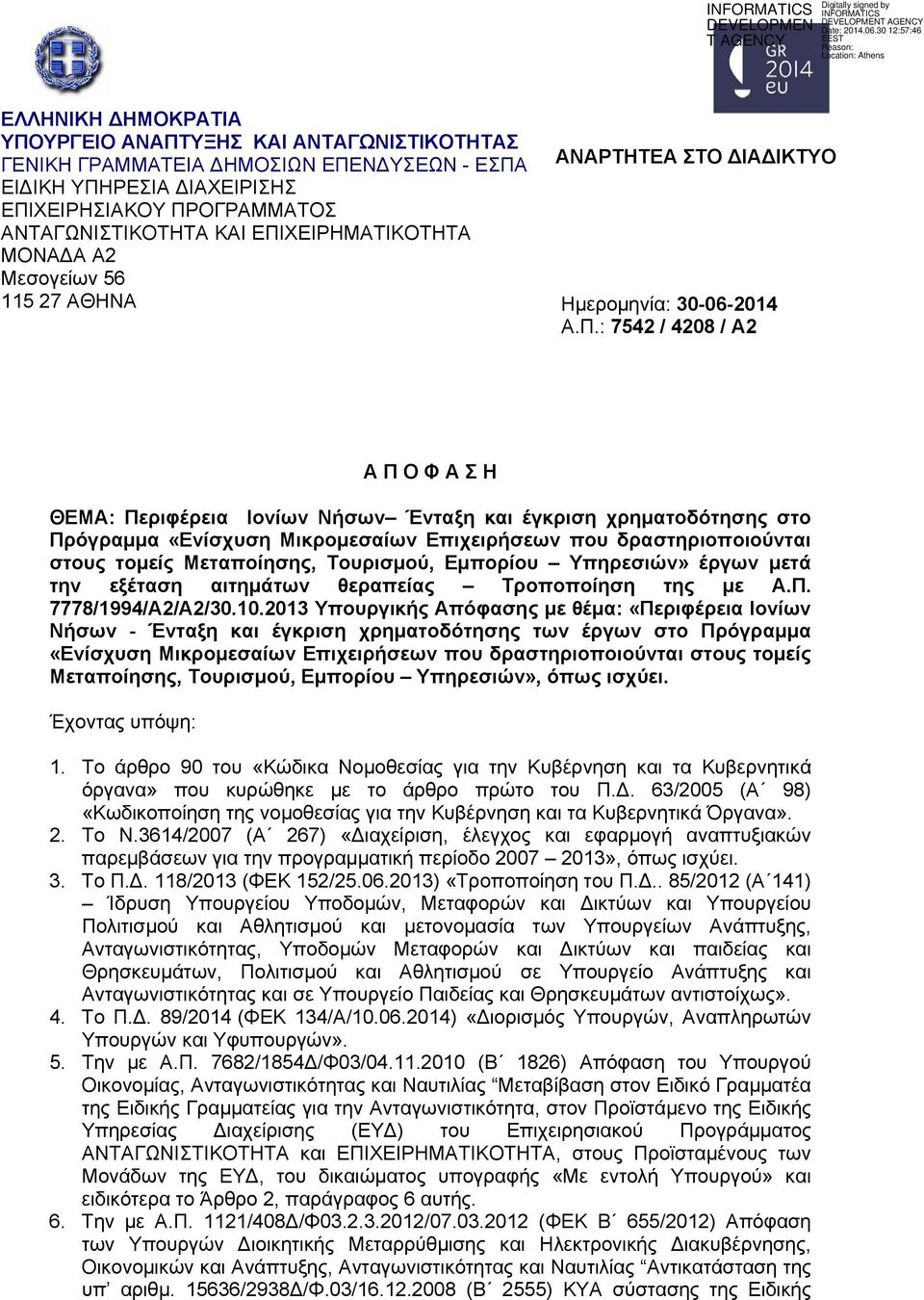 χρηματοδότησης στο Πρόγραμμα «Ενίσχυση Μικρομεσαίων Επιχειρήσεων που δραστηριοποιούνται στους τομείς Μεταποίησης, Τουρισμού, Εμπορίου Υπηρεσιών» έργων μετά την εξέταση αιτημάτων θεραπείας Τροποποίηση