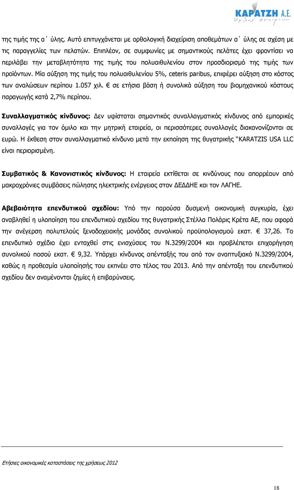 Μία αύξηση της τιμής του πολυαιθυλενίου 5%, ceteris paribus, επιφέρει αύξηση στο κόστος των αναλώσεων περίπου 1.057 χιλ.