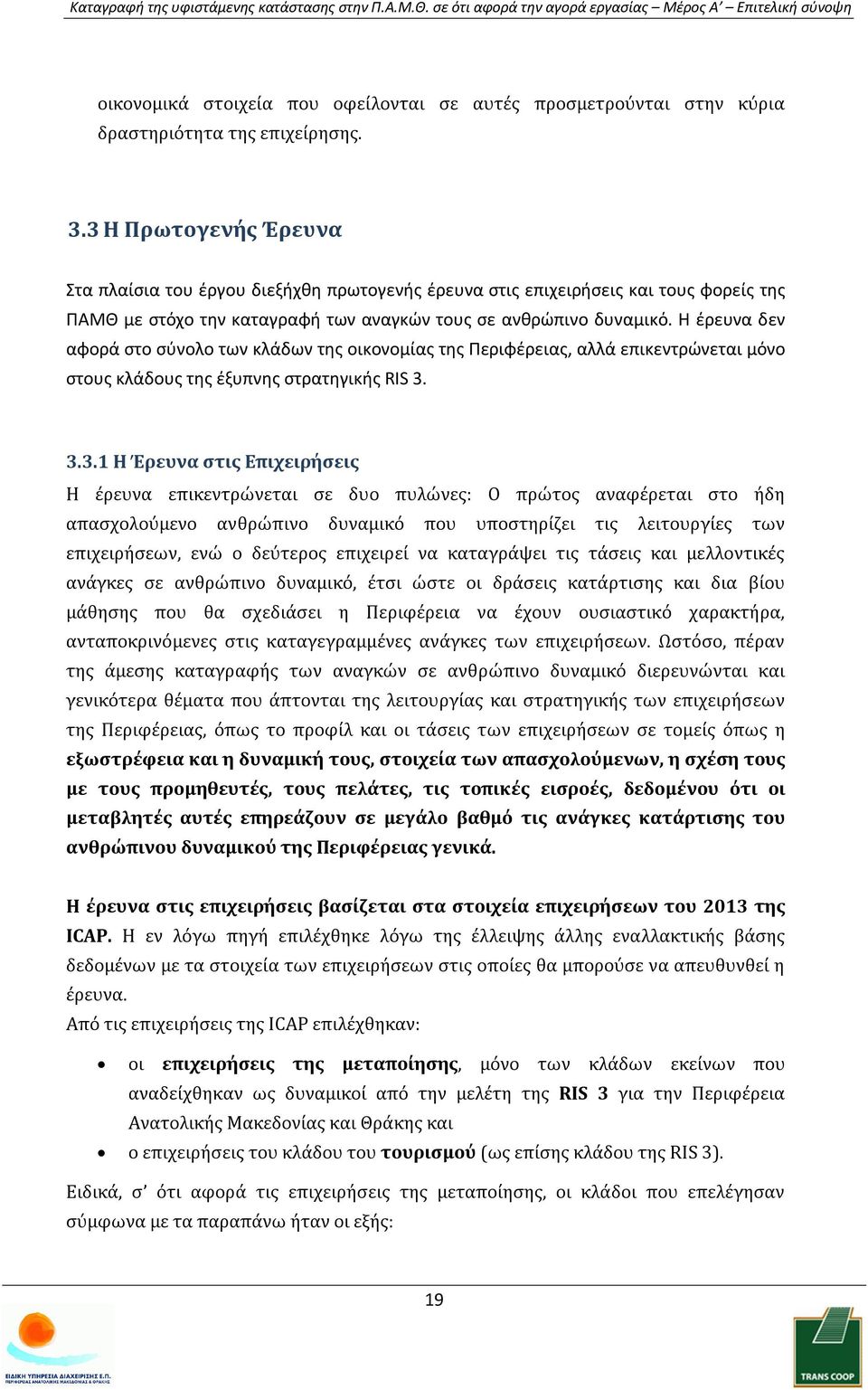 Η έρευνα δεν αφορά στο σύνολο των κλάδων της οικονομίας της Περιφέρειας, αλλά επικεντρώνεται μόνο στους κλάδους της έξυπνης στρατηγικής RIS 3.