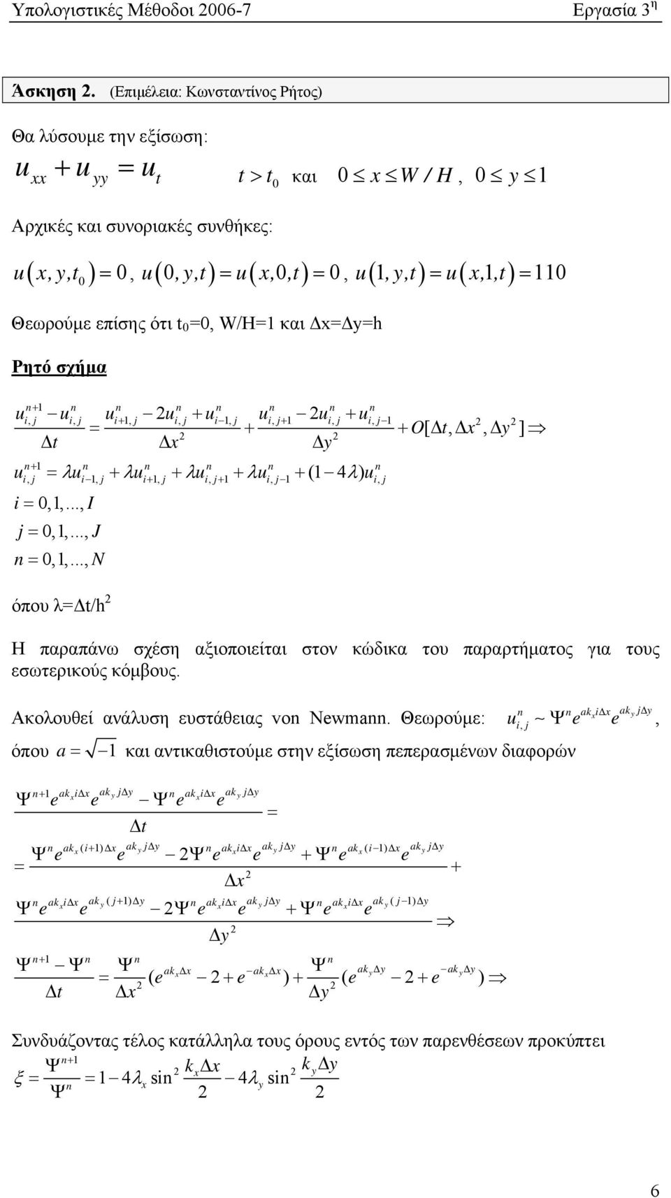 W/H= και Δx=Δy=h Ρητό σχήμα 0 u u u u u u u u i, i, i, i, i, i, i, i, O t x y t x y u u u u u (4 ) u i, i, i, i, i, i, i 0,,..., I 0,,..., J 0,,.