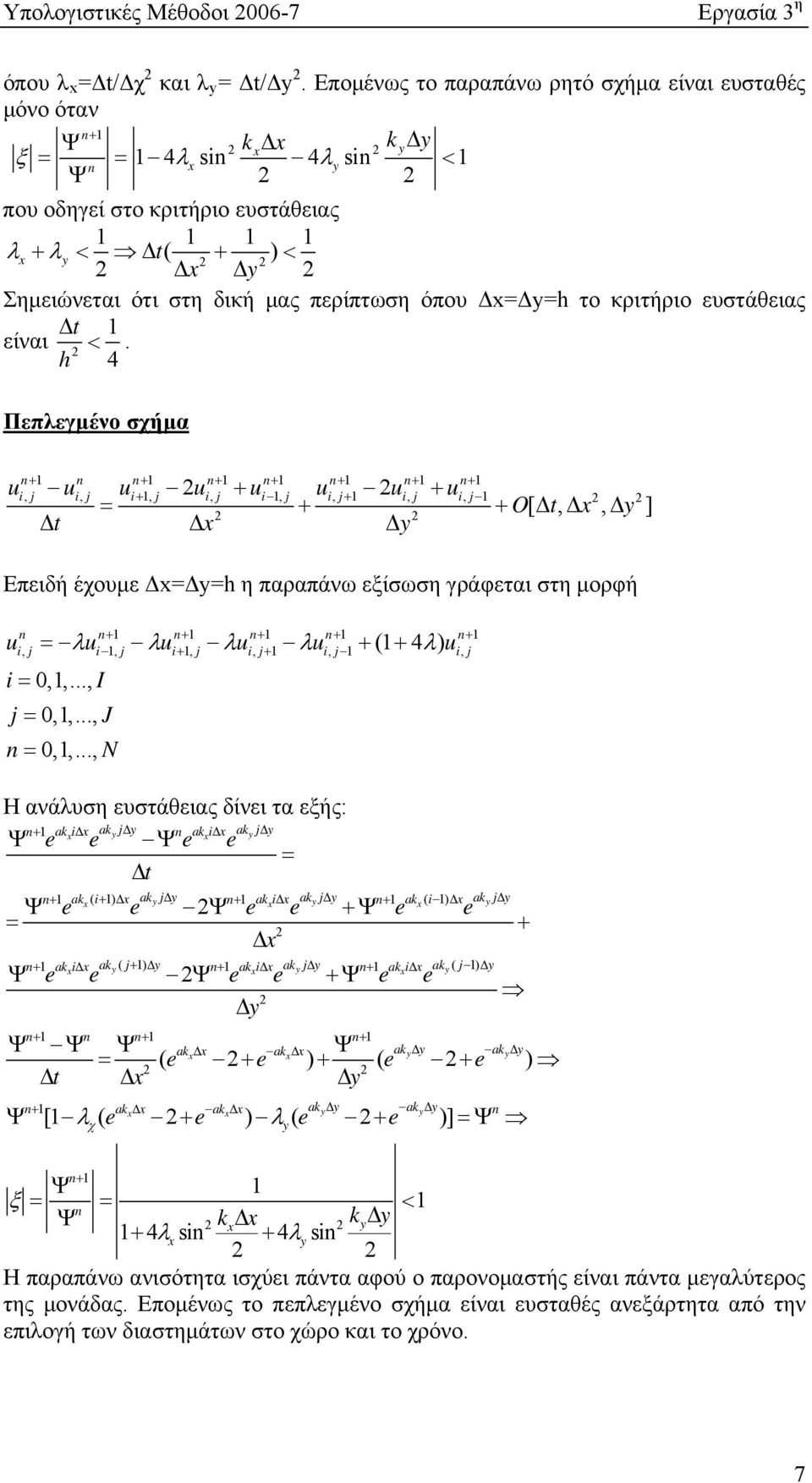 t είναι. h 4 Πεπλεγμένο σχήμα u u u u u u u u i, i, i, i, i, i, i, i, O t x y t x y [,, ] Επειδή έχουμε Δx=Δy=h η παραπάνω εξίσωση γράφεται στη μορφή u, u, u, u, u, (4 ) u i i i i i i, i 0,,..., I 0,,.