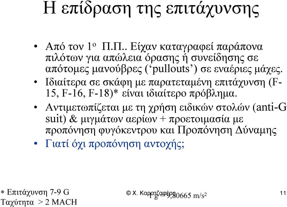 Ιδιαίτερα σε σκάφη με παρατεταμένη επιτάχυνση (F- 15, F-16, F-18)* είναι ιδιαίτερο πρόβλημα.