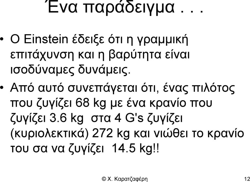 ισοδύναμες δυνάμεις.