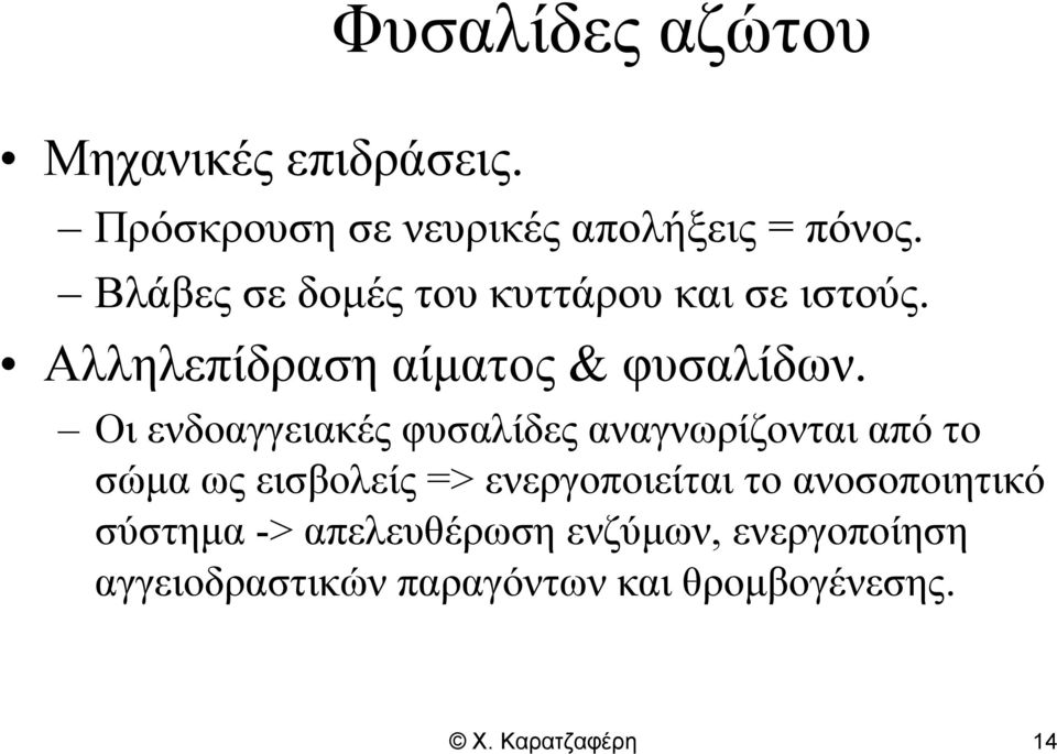 Οι ενδοαγγειακές φυσαλίδες αναγνωρίζονται από το σώμα ως εισβολείς => ενεργοποιείται το