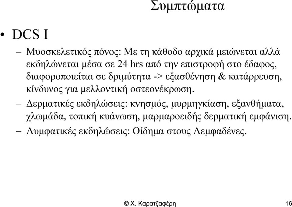 μελλοντική οστεονέκρωση.