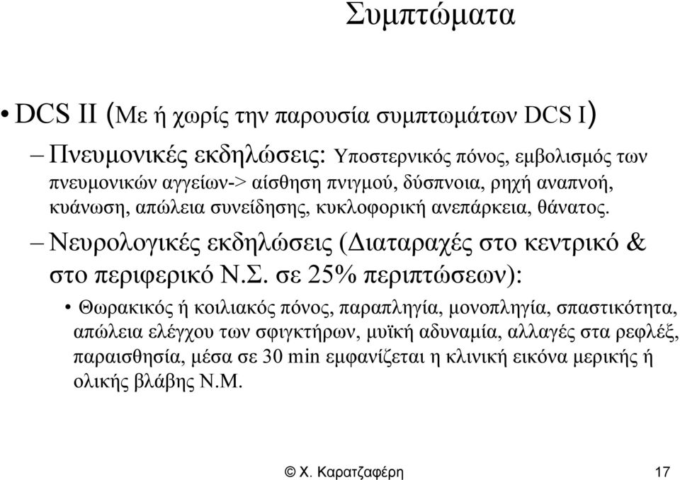 Νευρολογικές εκδηλώσεις (Διαταραχές στο κεντρικό & στο περιφερικό Ν.Σ.